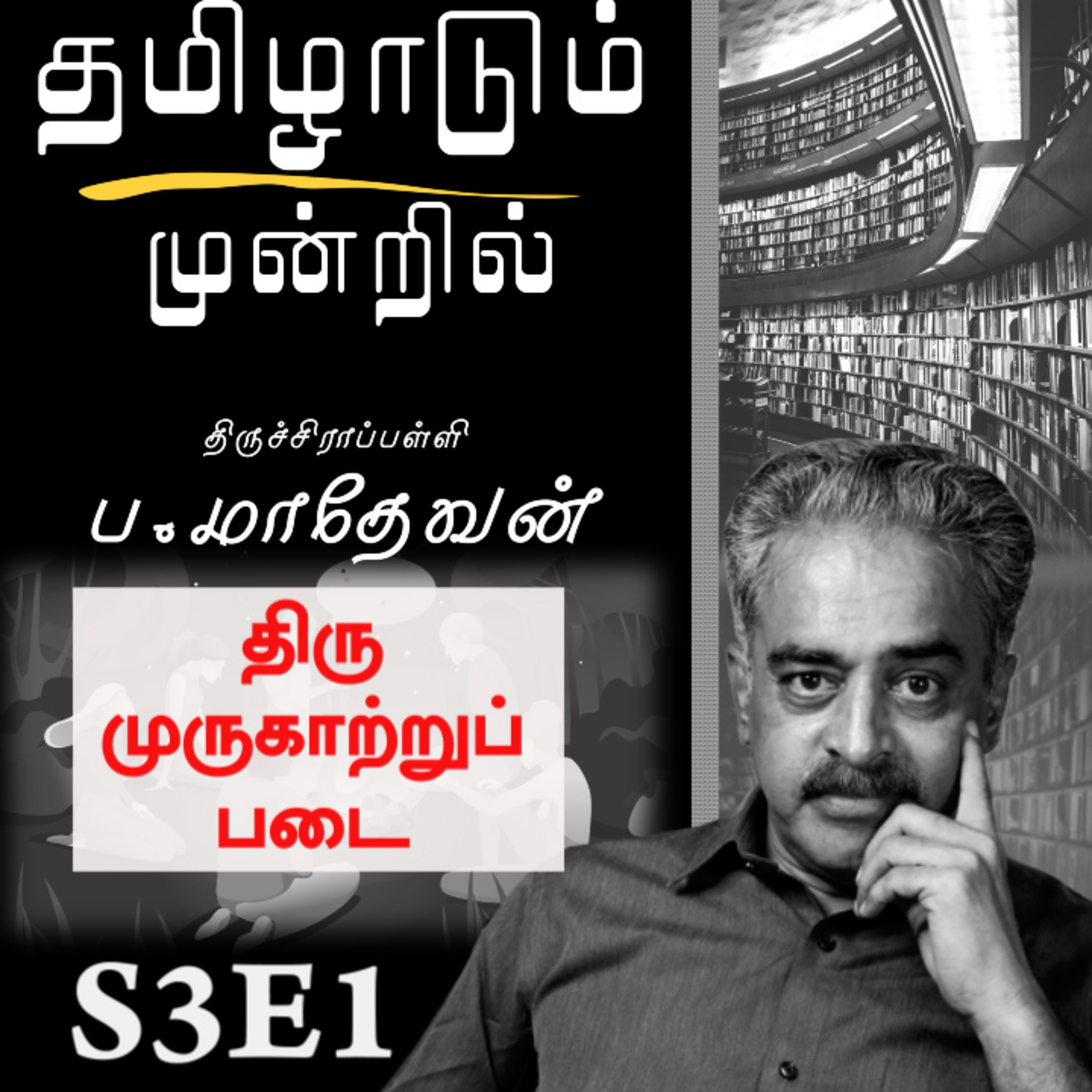 திருமுருகாற்றுப்படை | S3E1| பகுதி 1 | Thirumurukartupadai | Pa.Mathevan | Thamiladum Mundril