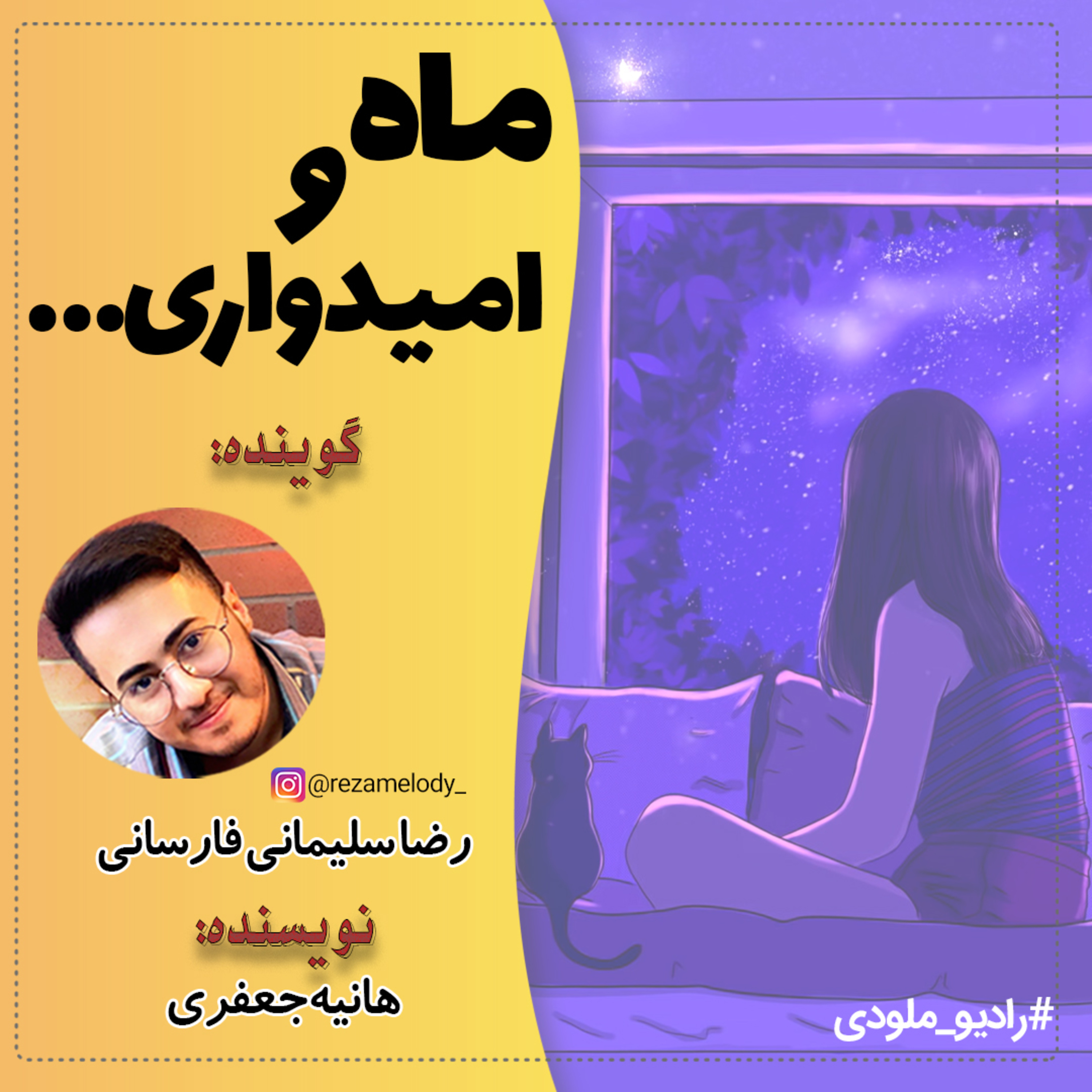 کاور ماه و امیدواری