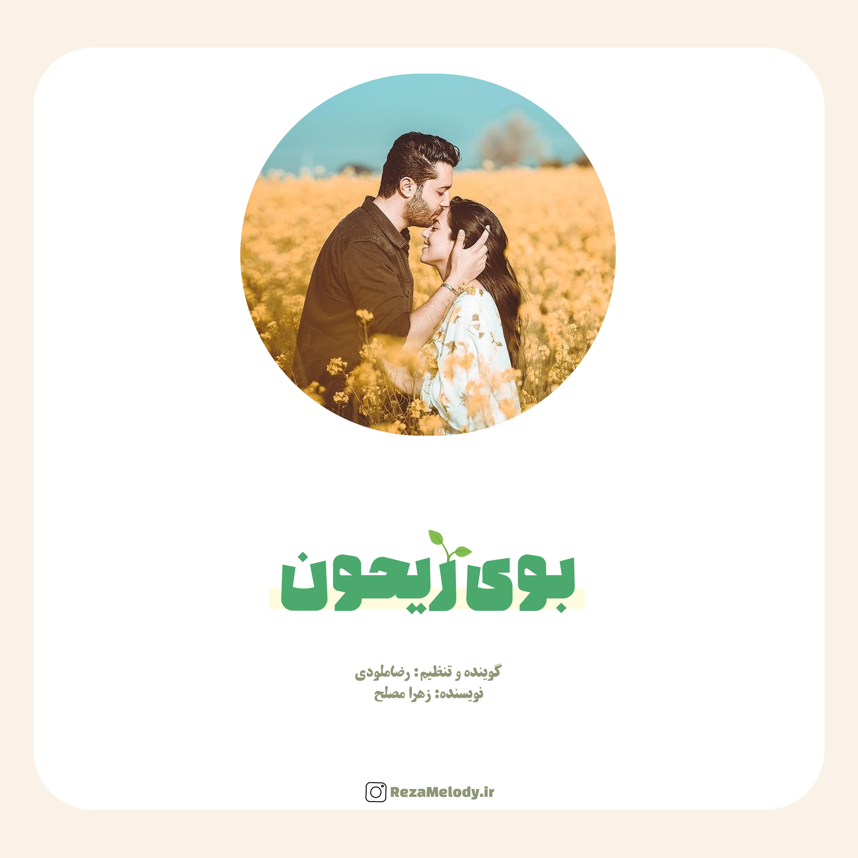 کاور بوی ریحون
