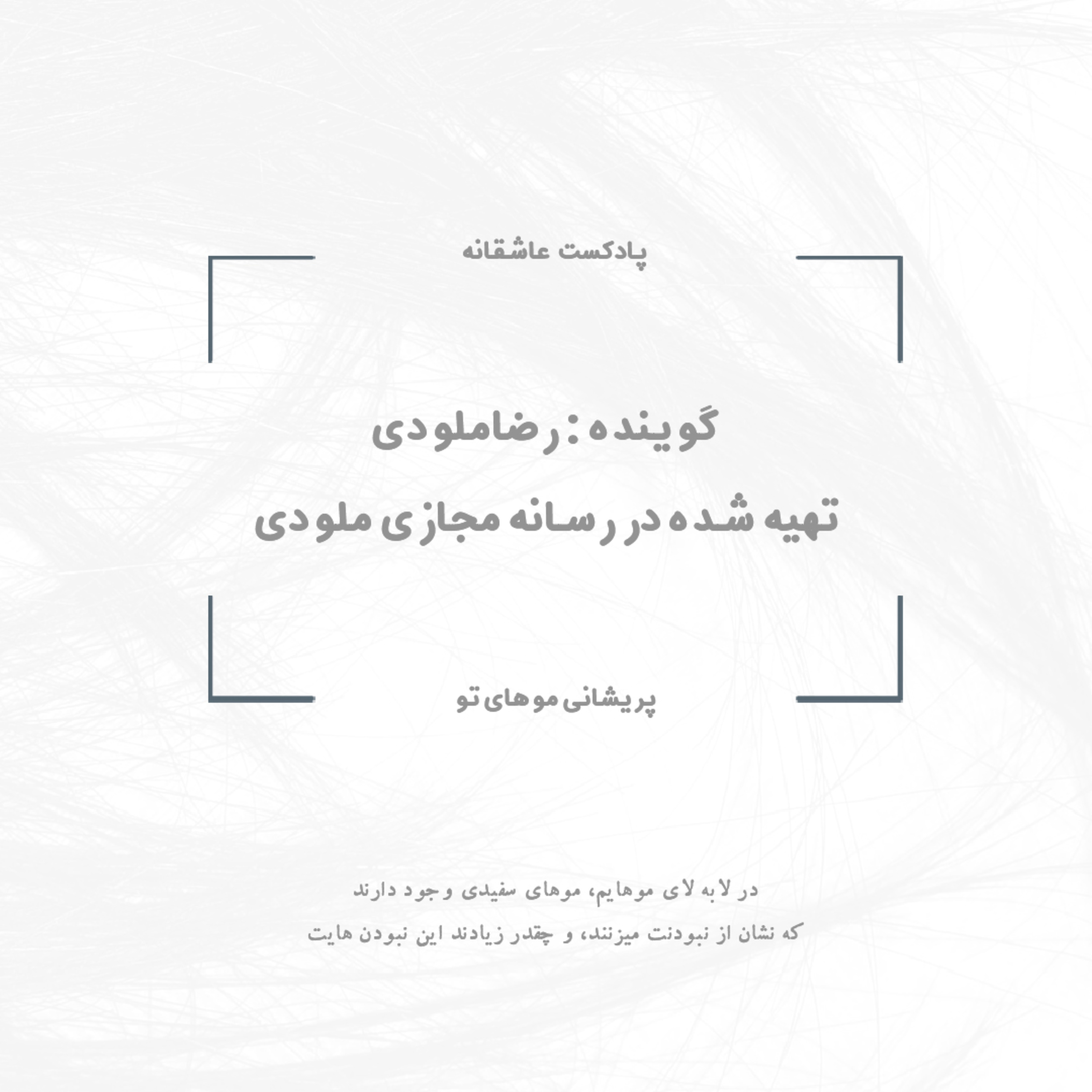 کاور پریشانی موهای تو