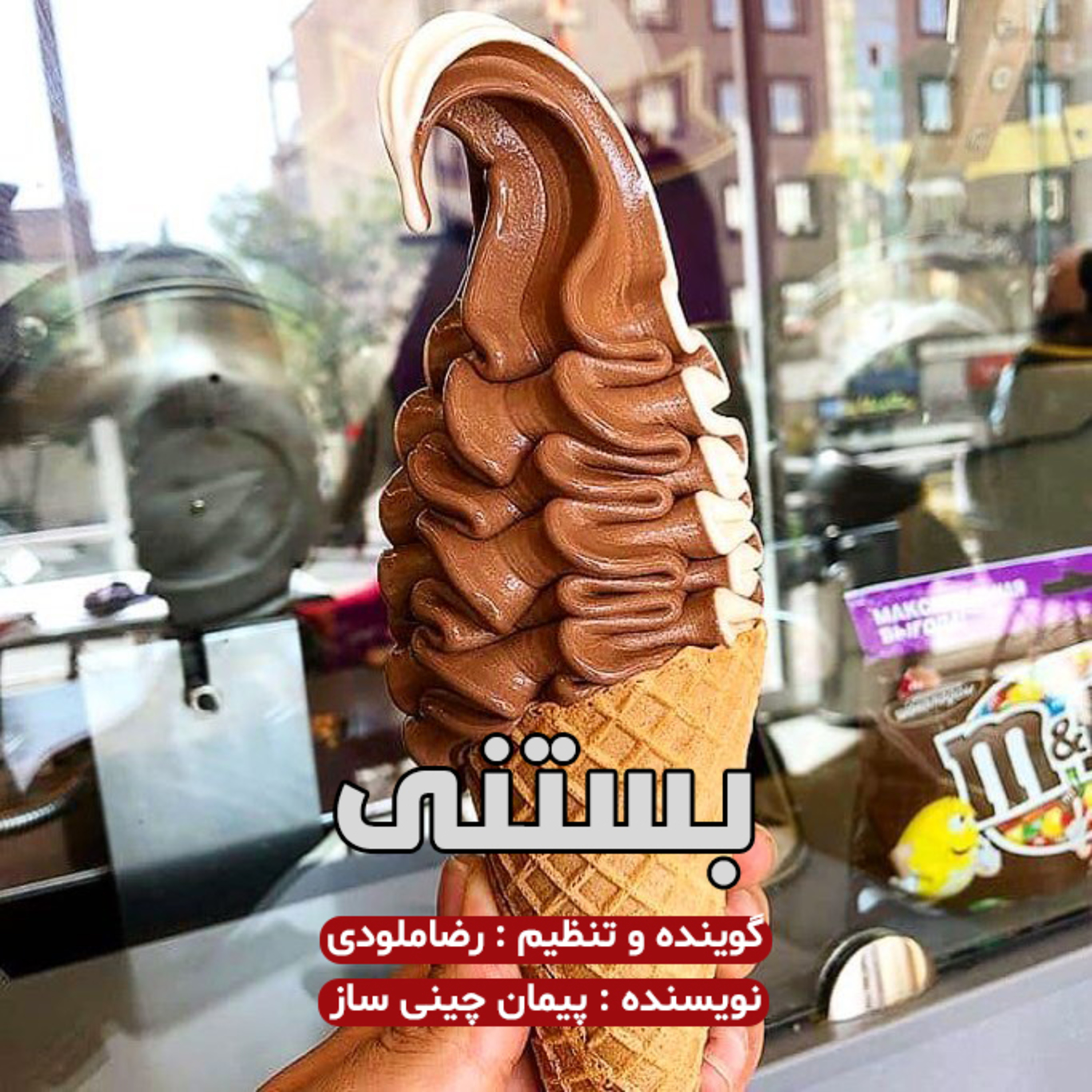 کاور بستنی
