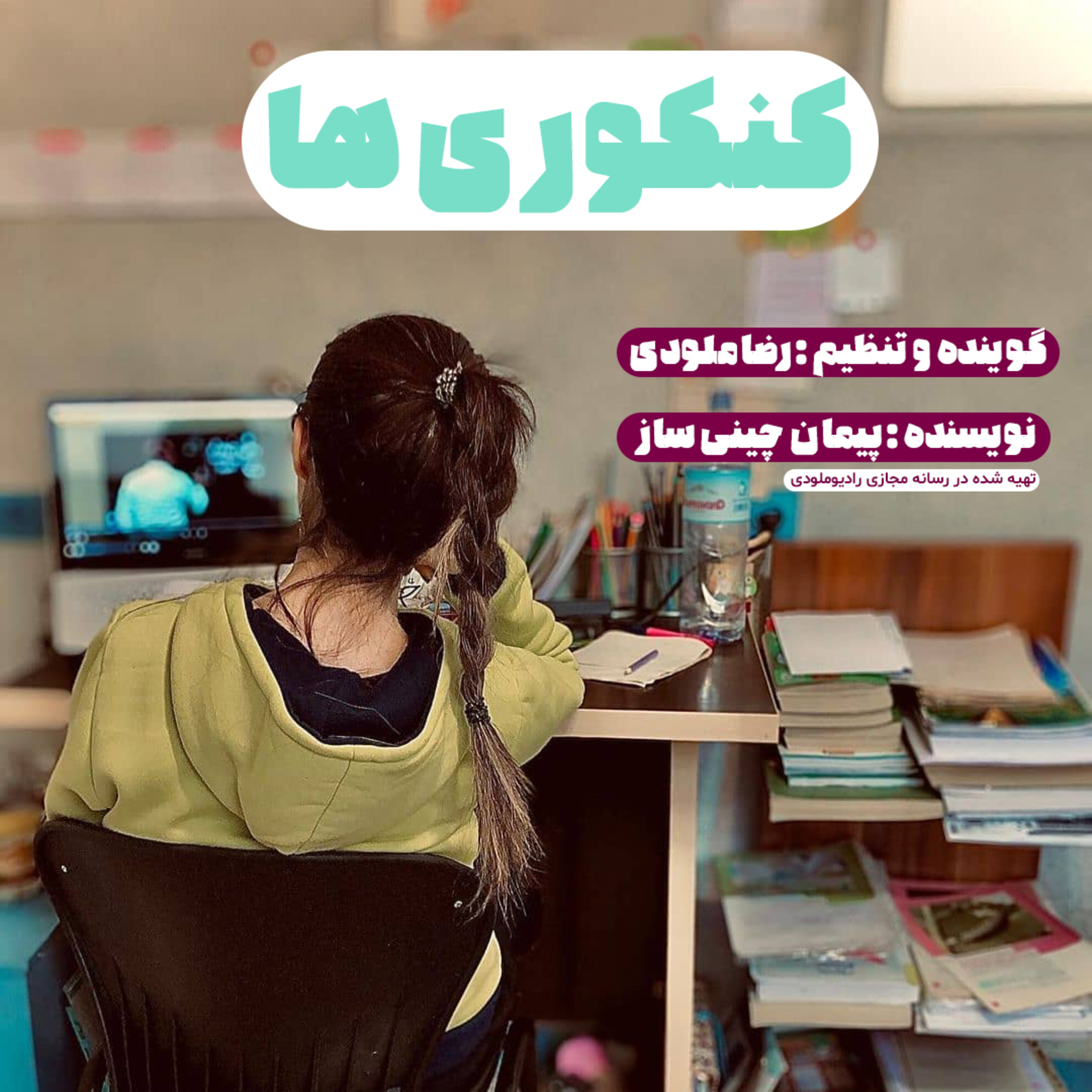 کاور کنکوری ها