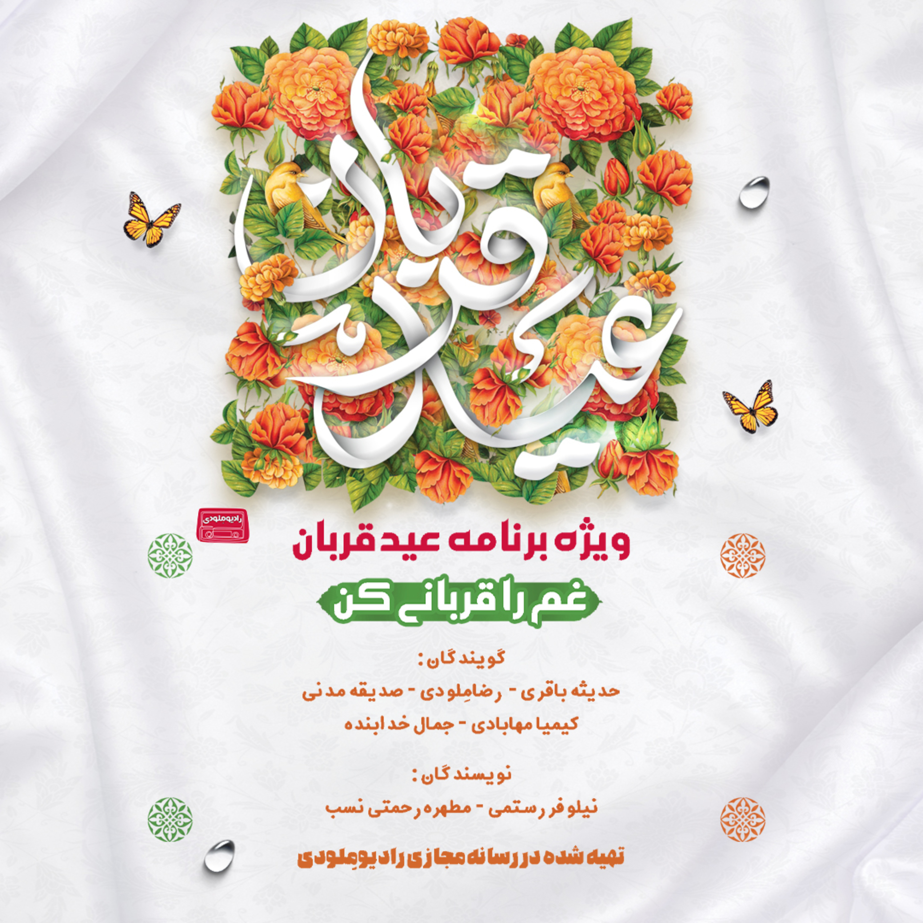 کاور ویژه برنامه عید سعید قربان | غم را قربانی کن