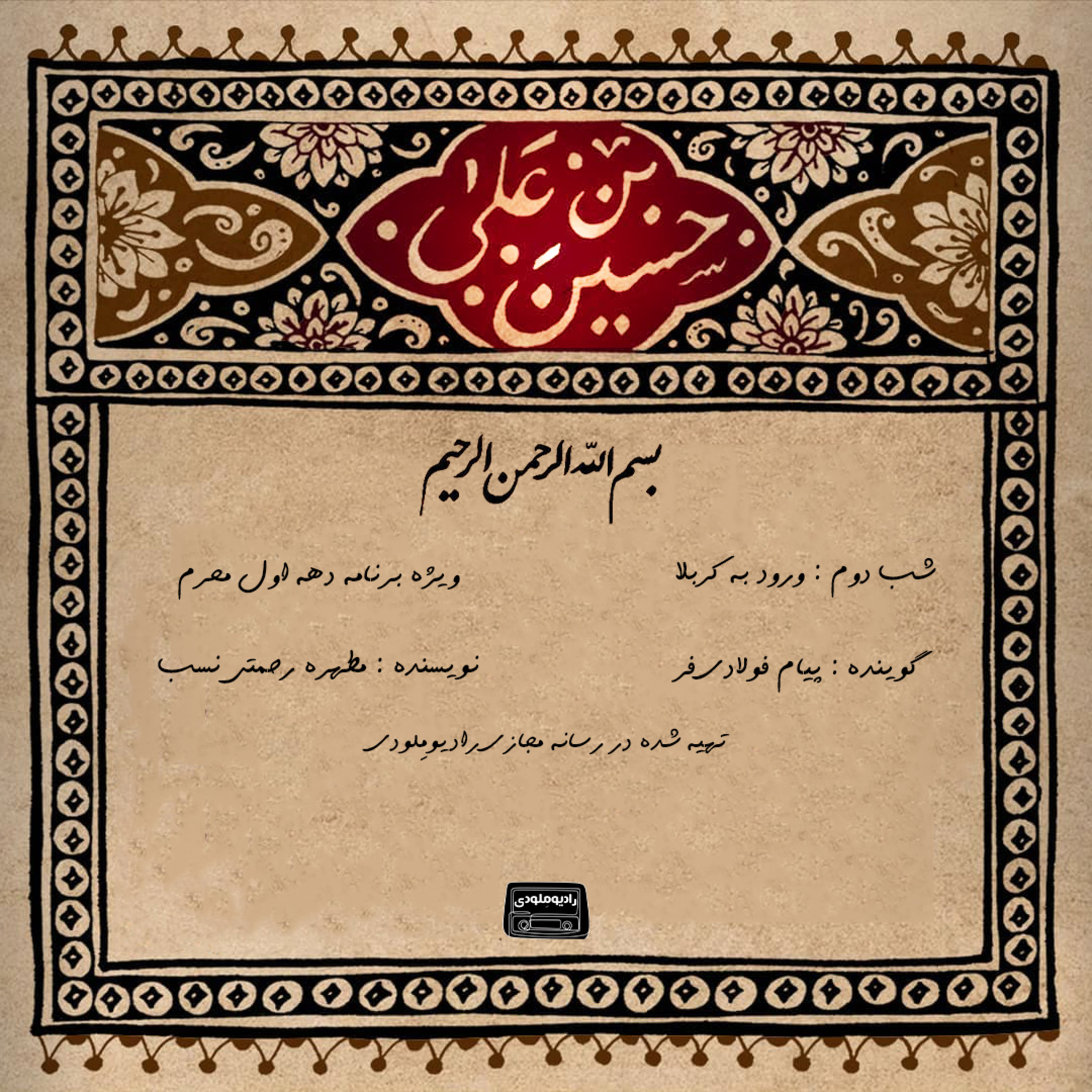 کاور شب دوم محرم 1400