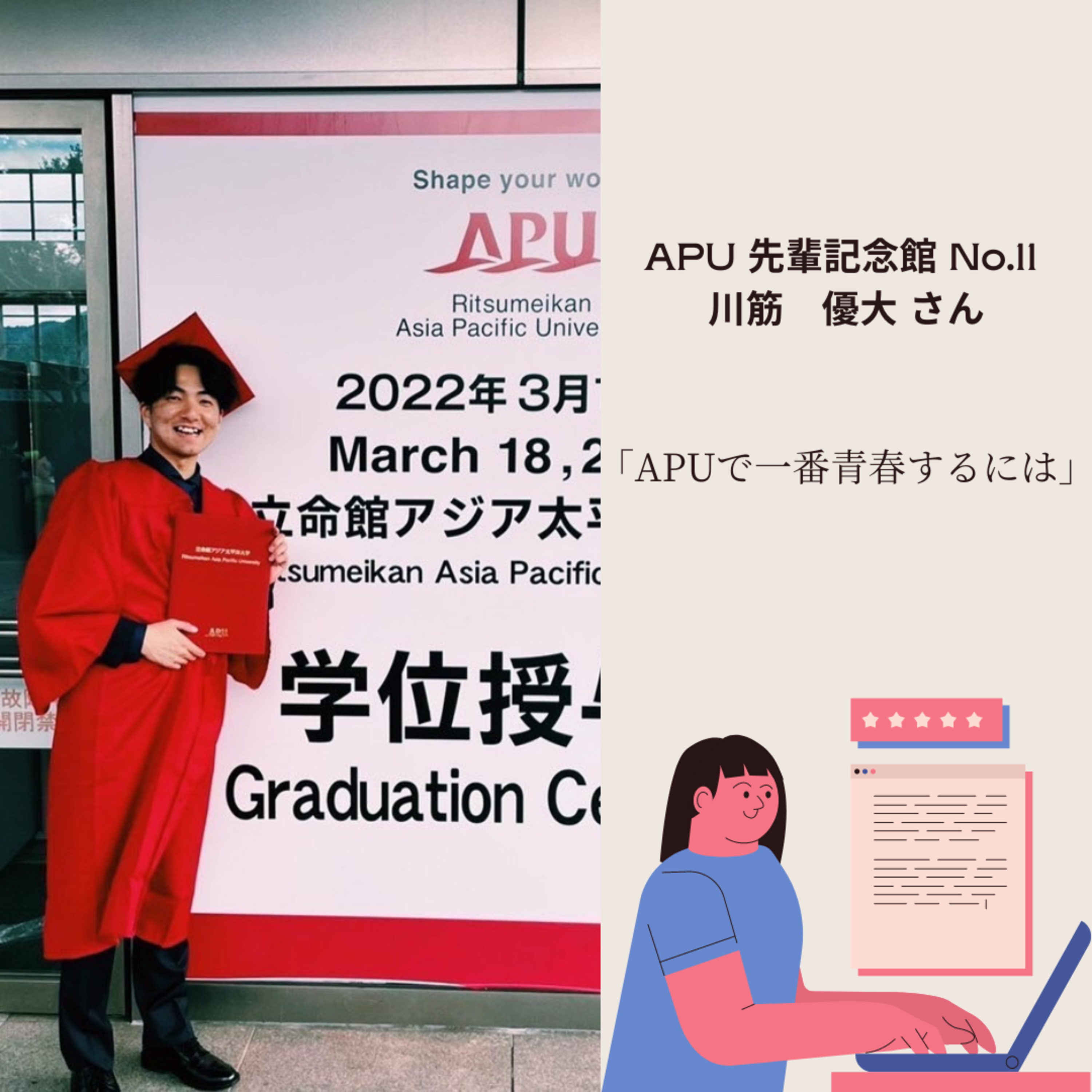 APU先輩記念館