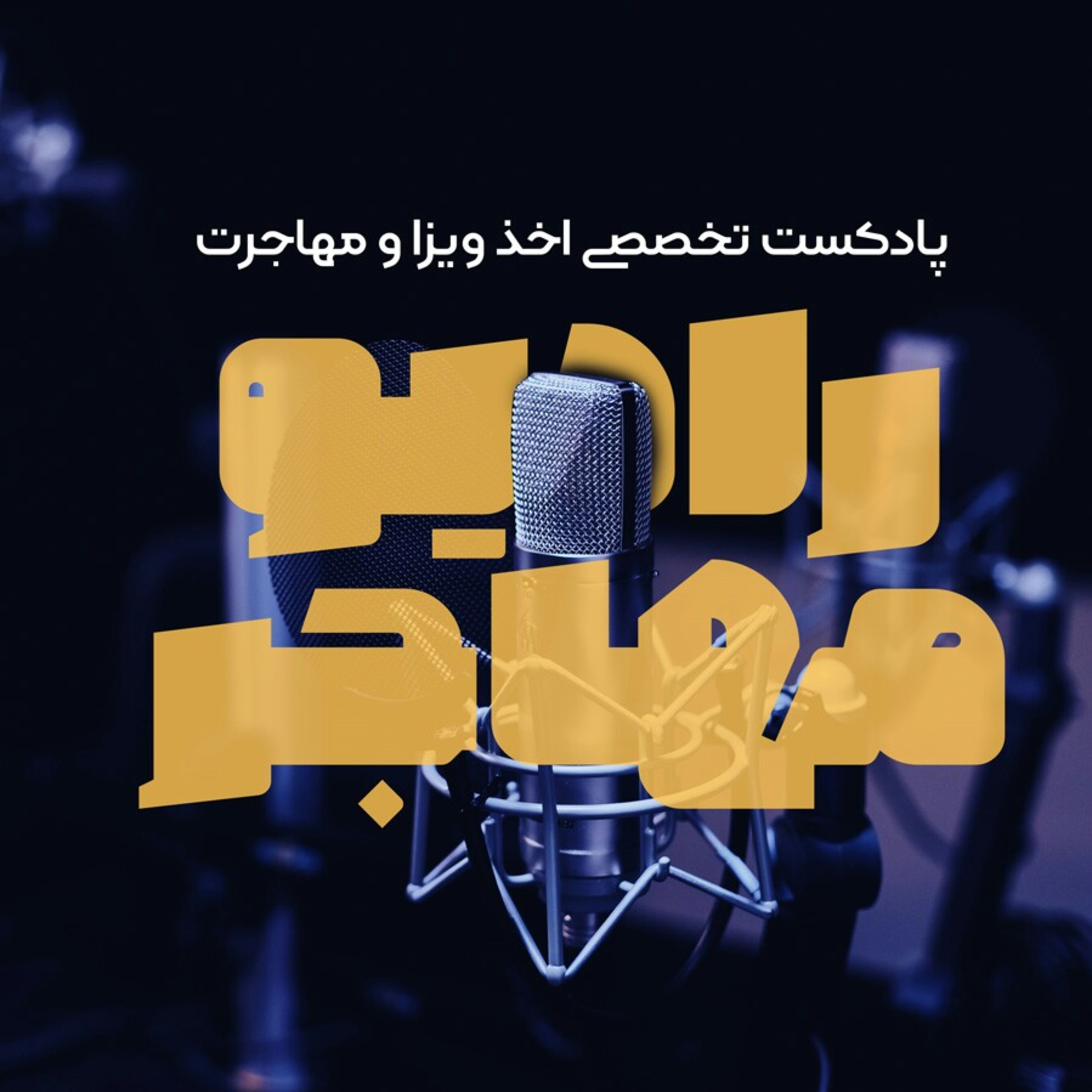 کاور قسمت ششم | رادیو مهاجر | ویزای توریستی کانادا
