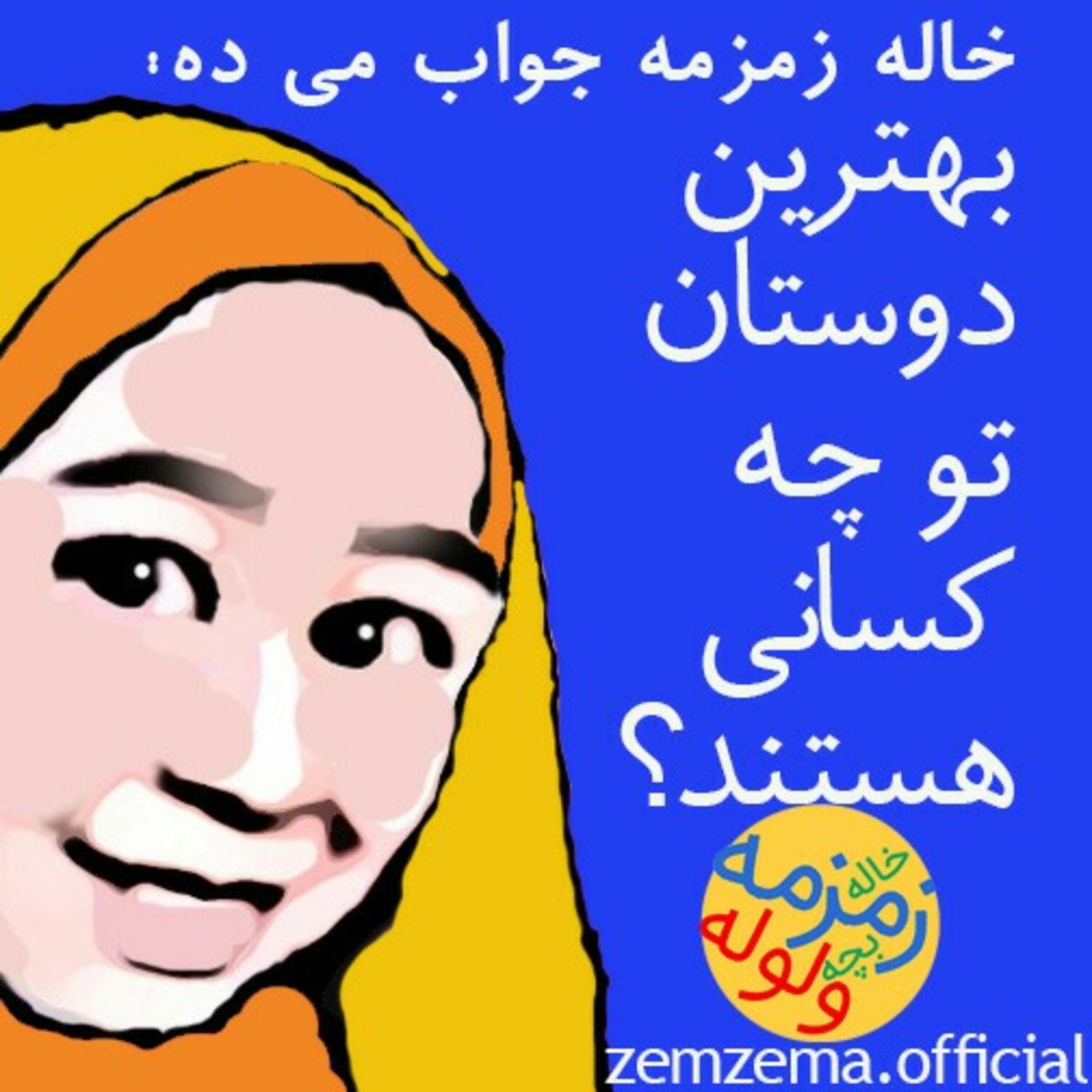 کاور خاله زمزمه و بچه ولوله