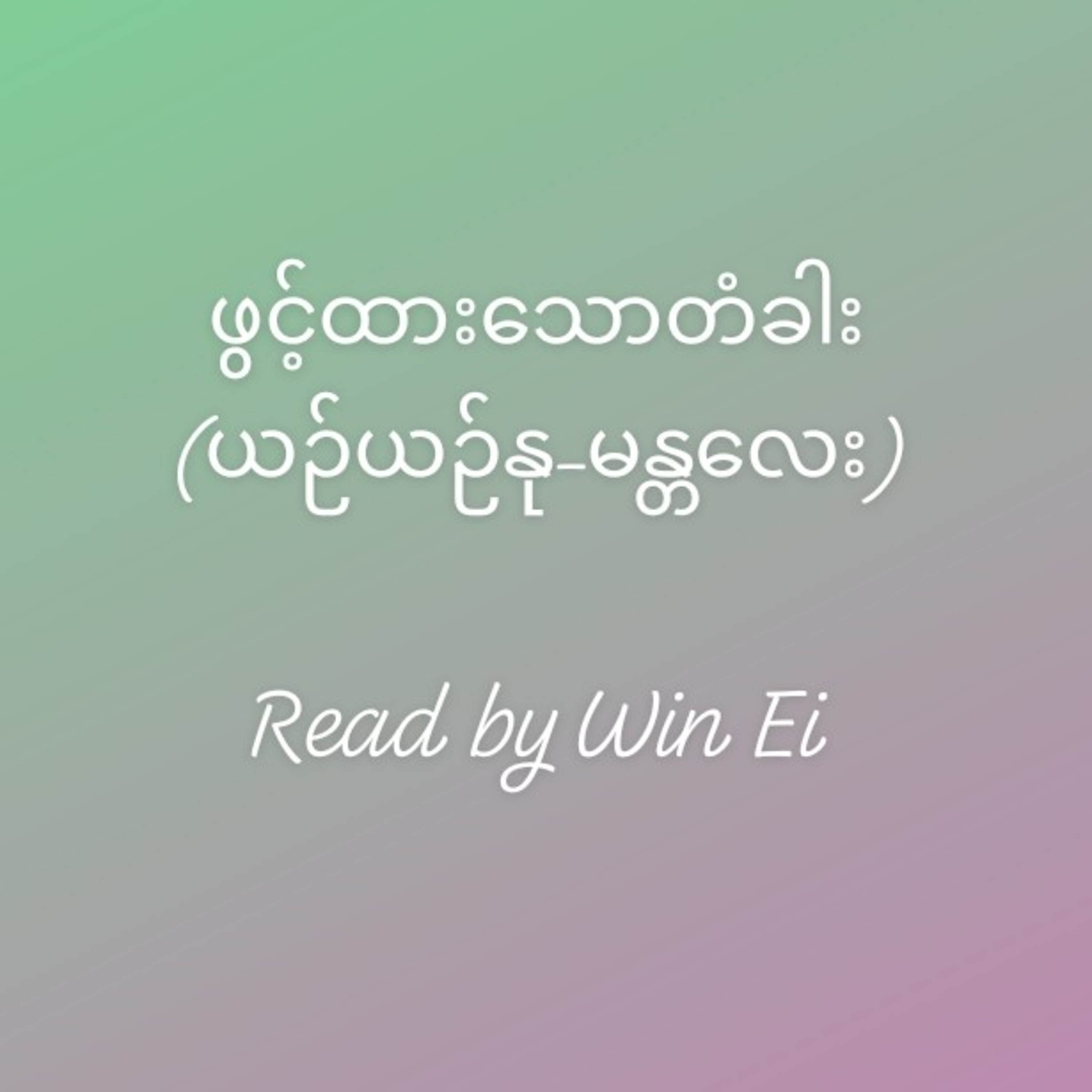 ဖွင့်ထားသောတံခါး
(ယဉ်ယဉ်နု-မန္တလေး) episode artwork