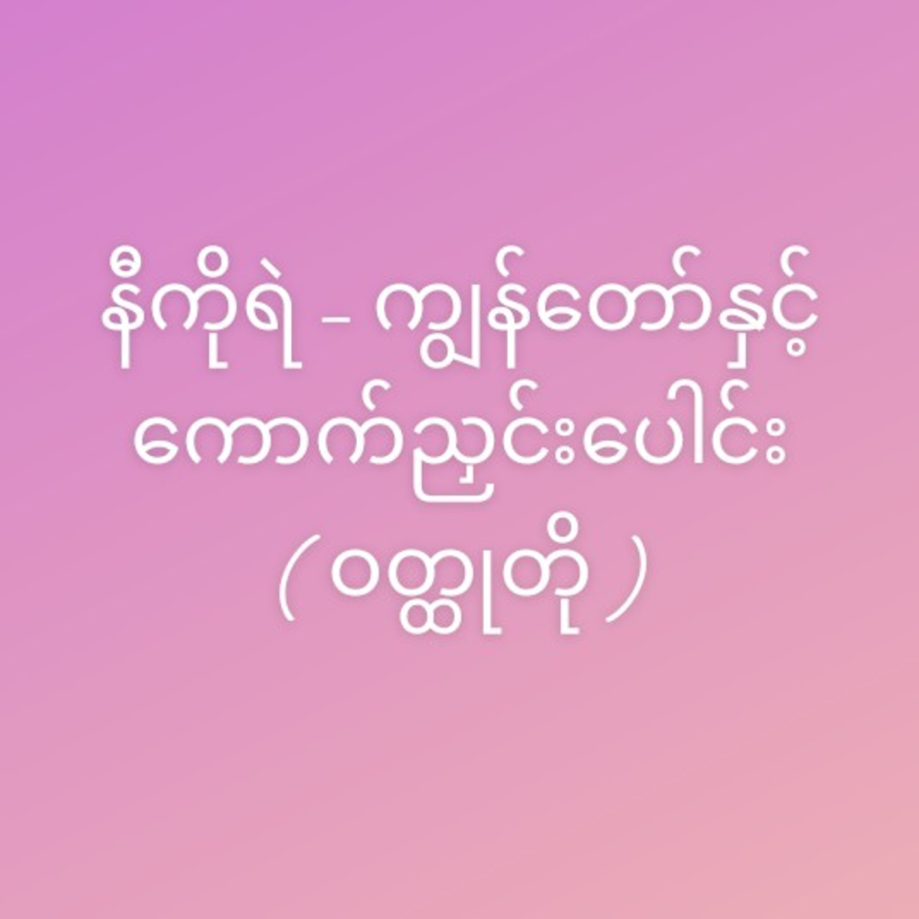 နီကိုရဲ - ကျွန်တော်နှင့်ကောက်ညှင်းပေါင်း ( ဝတ္ထုတို ) episode artwork