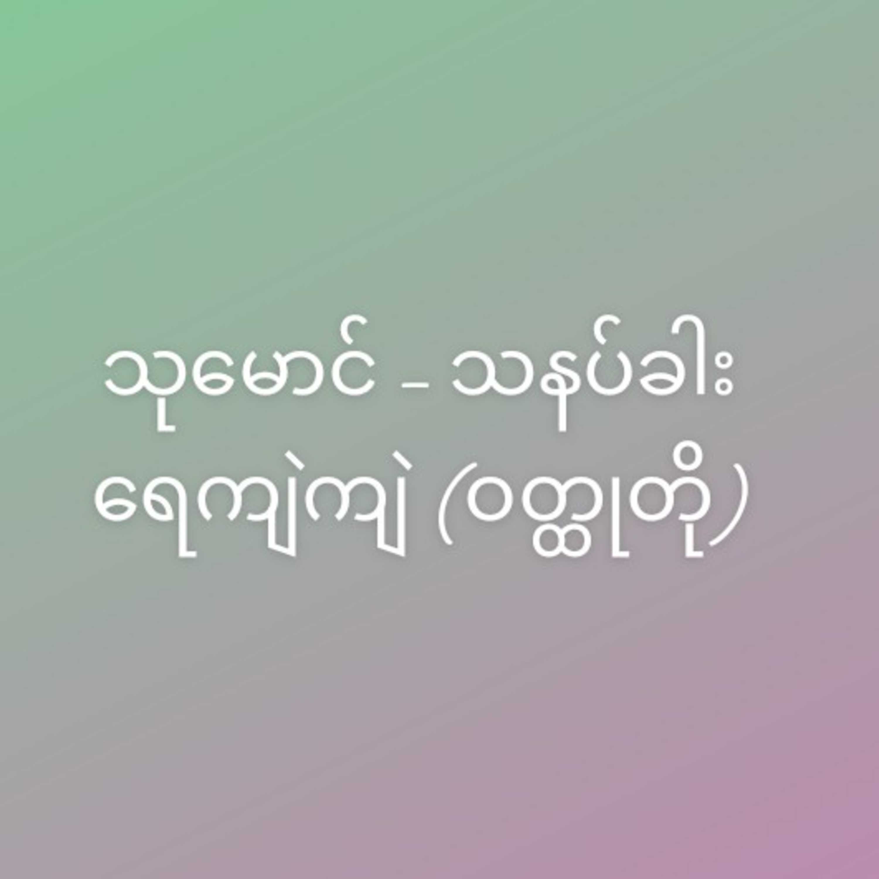 သုမောင် - သနပ်ခါးရေကျဲကျဲ (ဝတ္ထုတို) episode artwork