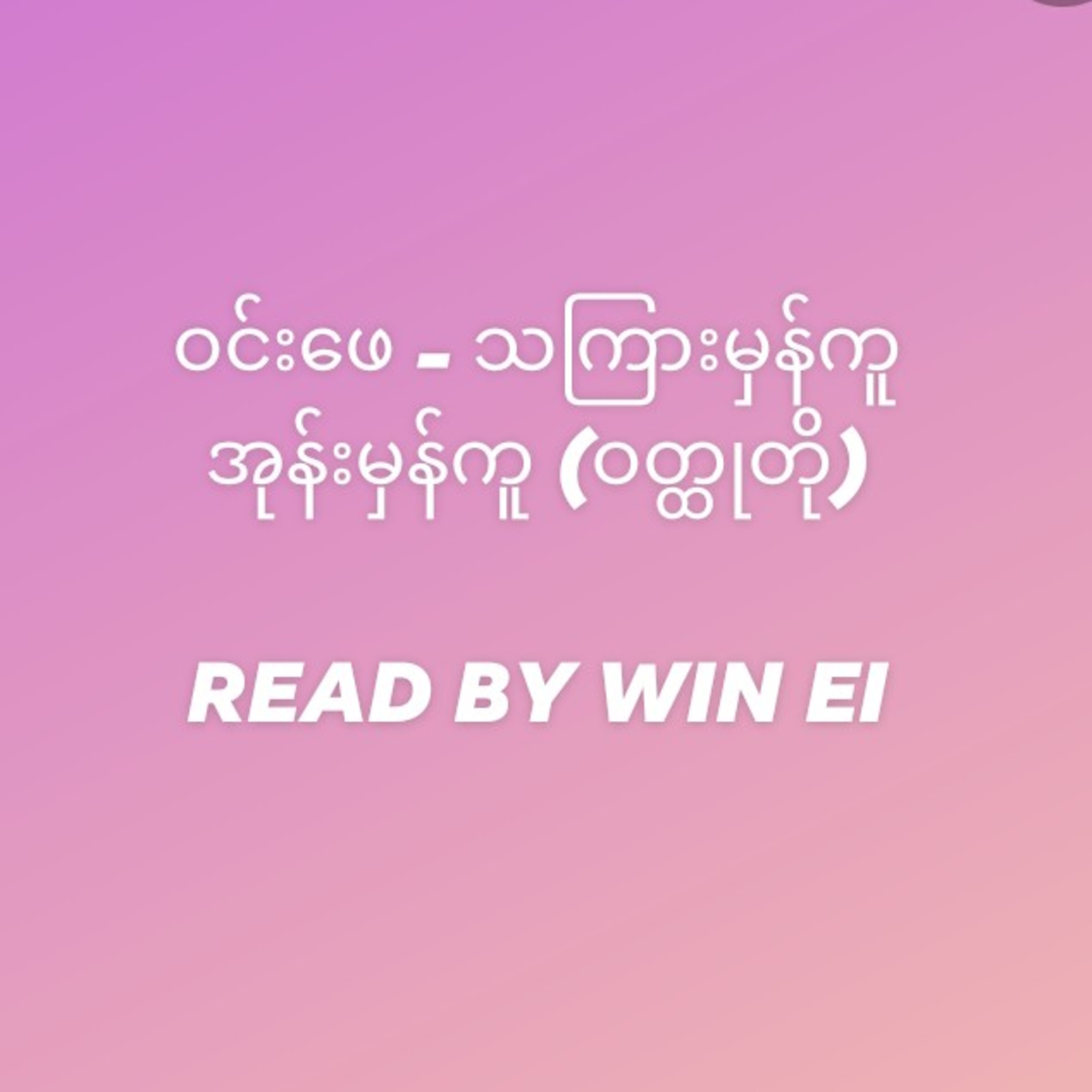 ဝင်းဖေ - သကြားမှန်ကူ အုန်းမှန်ကူ (ဝတ္ထုတို) episode artwork