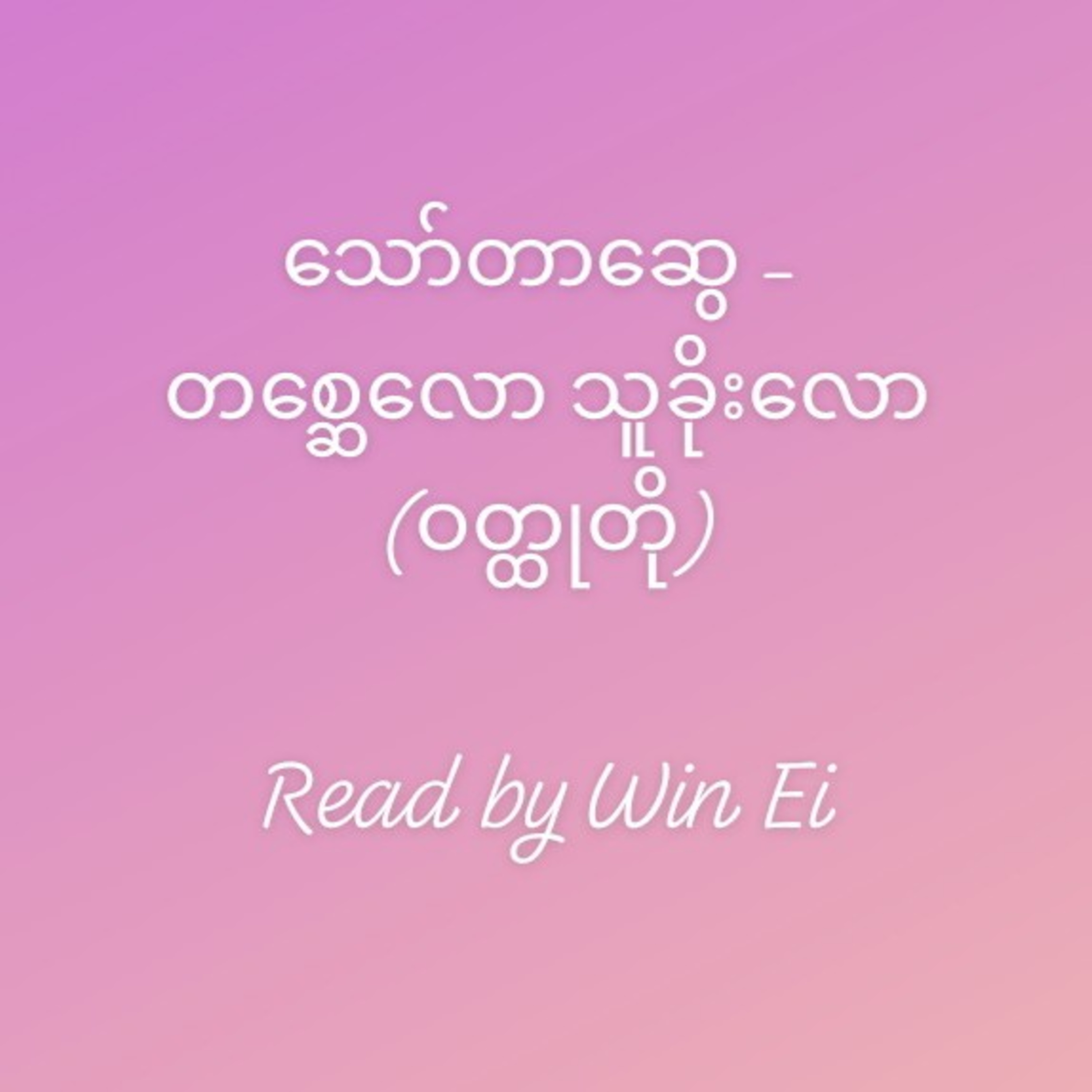 သော်တာဆွေ - တ‌စ္ဆေလော သူခိုးလော (ဝတ္ထုတို) episode artwork