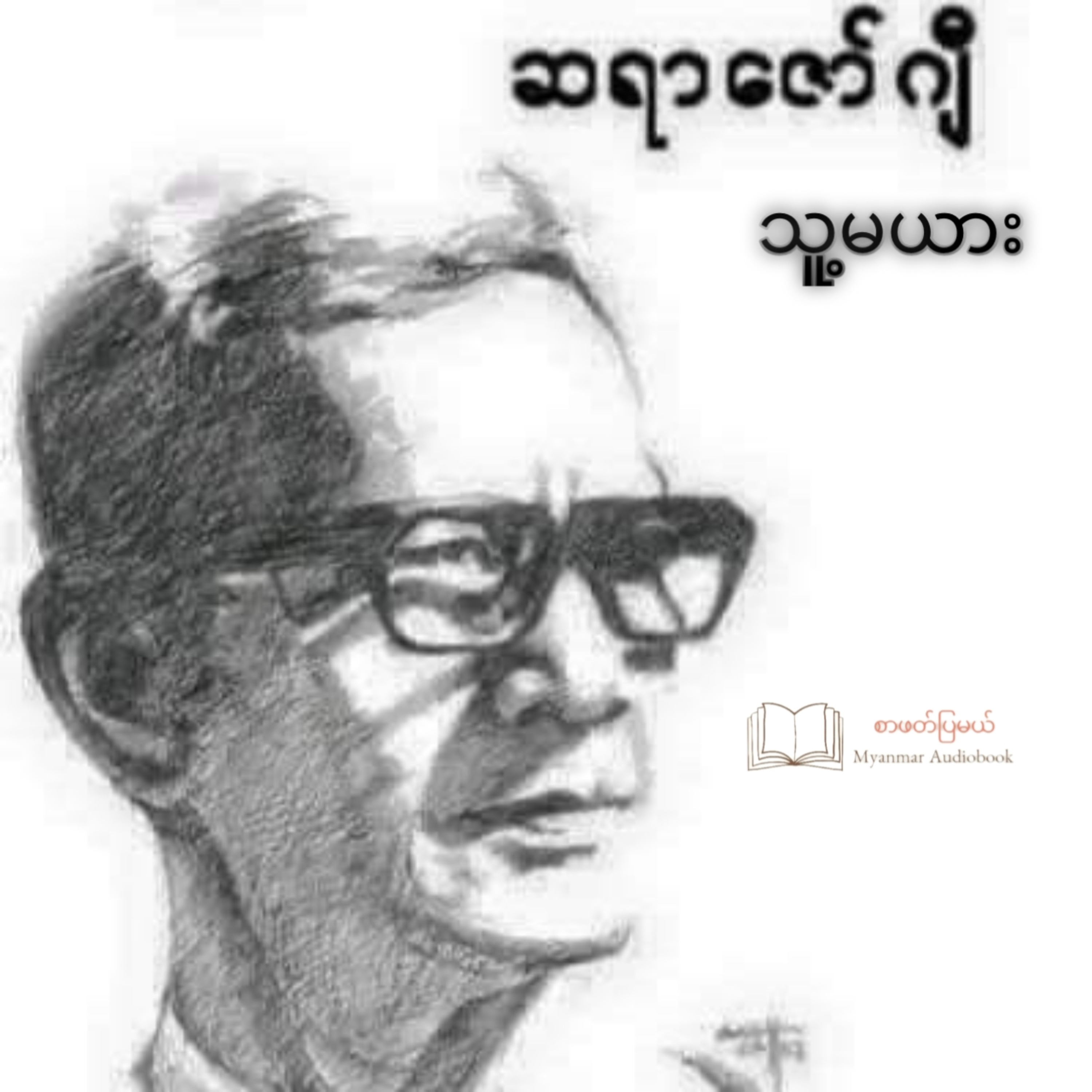 ဇော်ဂျီ - သူ့မယား(ဝတ္ထုတို)
