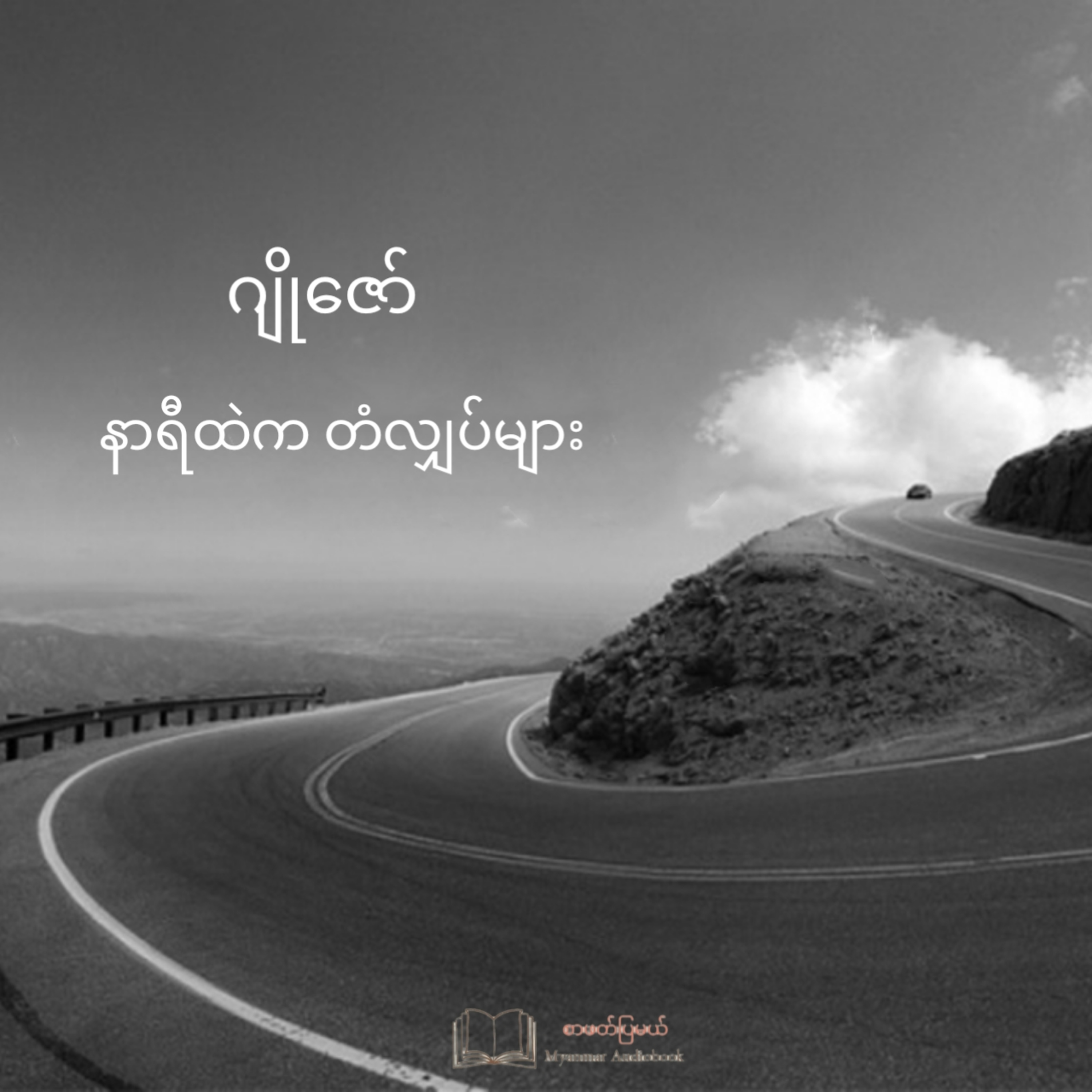 ဂျိုဇော် - နာရီထဲက တံလျှပ်များ (ဝတ္ထုတို)