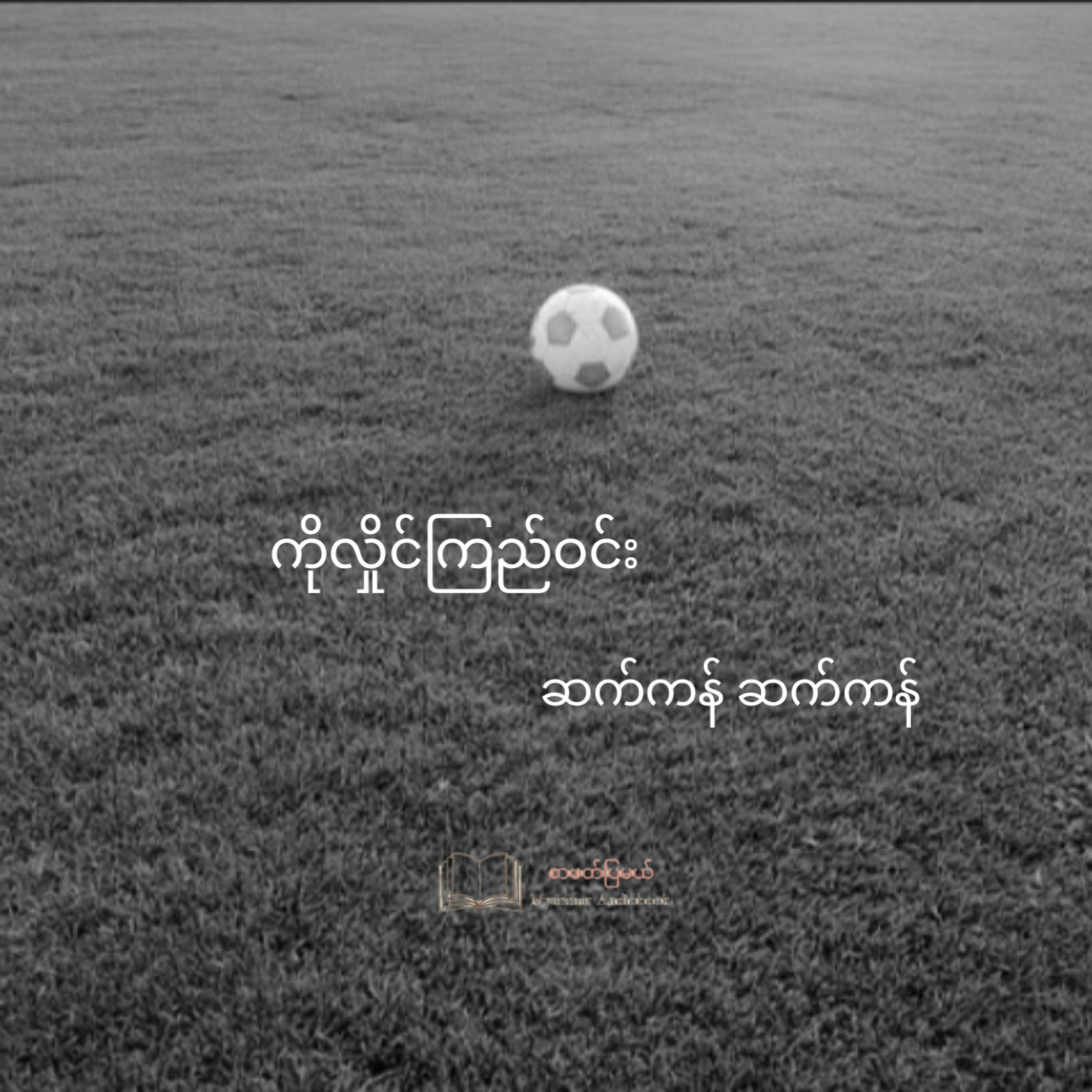 ကိုလှိုင်ကြည်ဝင်း - ဆက်ကန်ဆက်ကန် (ဝတ္ထု) episode artwork