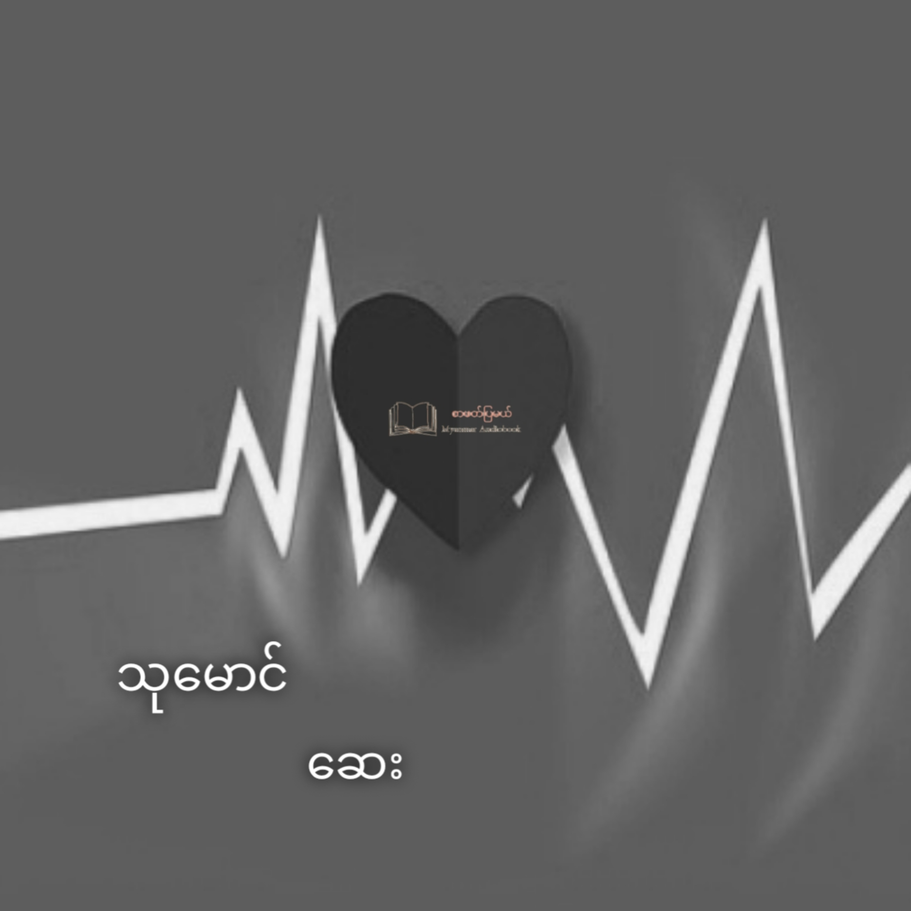 သုမောင် - ဆေး(ဝတ္ထုတို)