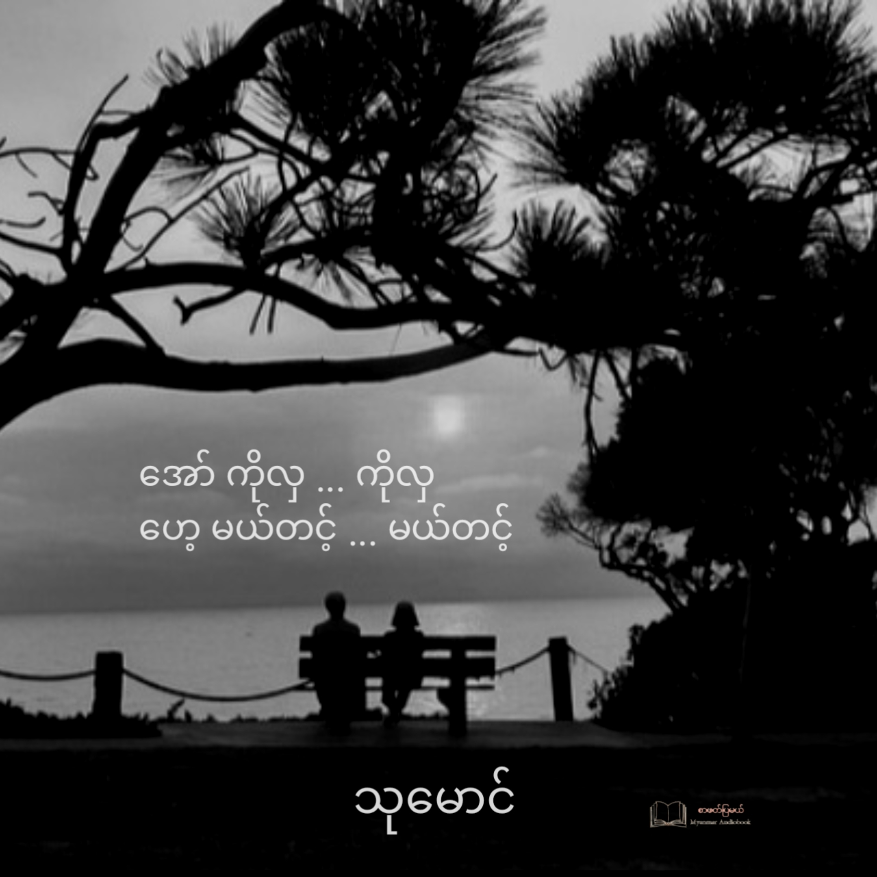 သုမောင် - ဪ ကိုလှ ... ကိုလှ ဟေ့မယ်တင့် ... မယ်တင့် (ဝတ္ထုတို) episode artwork