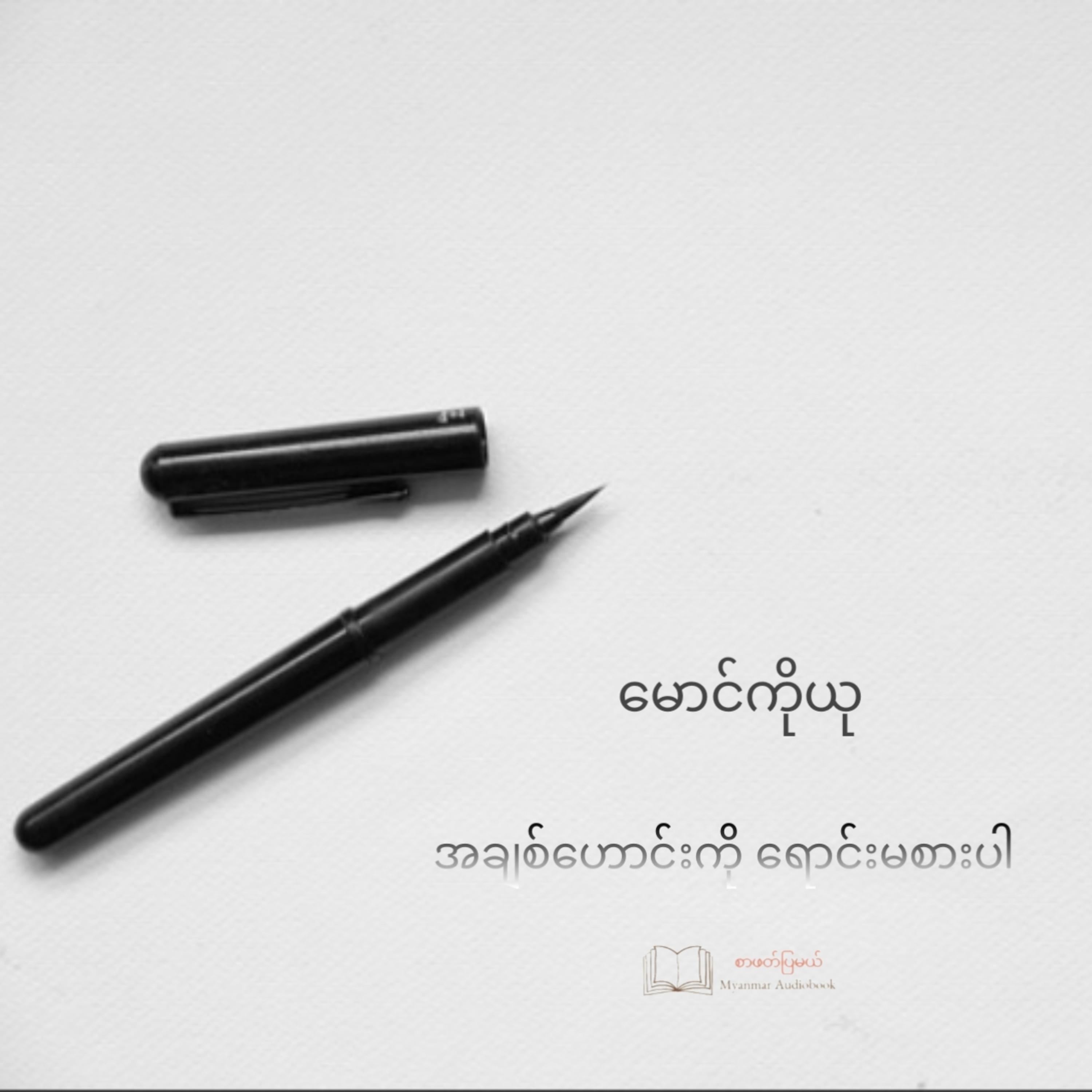 မောင်ကိုယု - အချစ်ဟောင်းကို ရောင်းမစားပါ (ဝတ္ထုတို) episode artwork