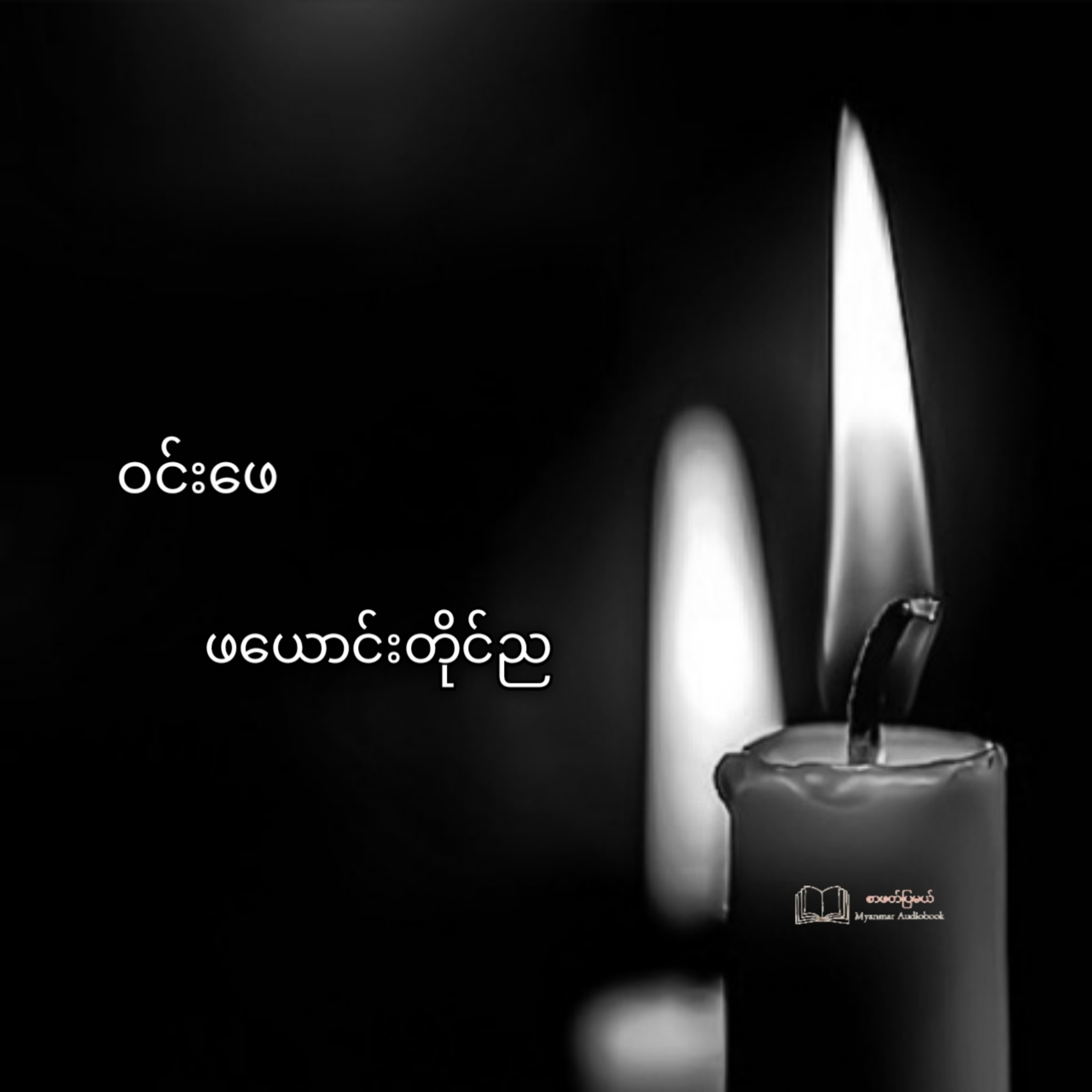 ဝင်းဖေ - ဖယောင်းတိုင်ည (ဝတ္ထုတို) episode artwork