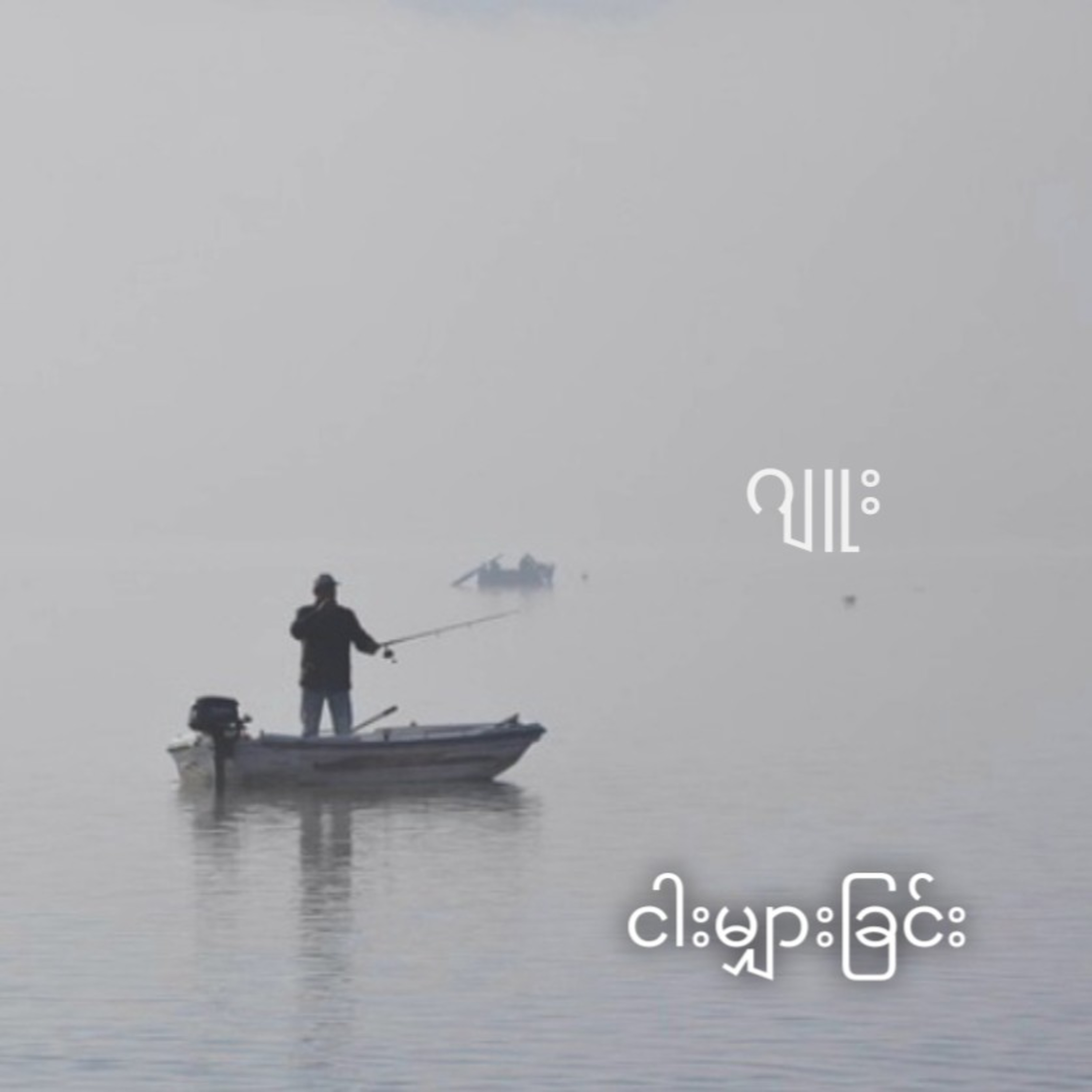 ဂျူး - ငါးမျှားခြင်း (ဝတ္ထုတို) episode artwork