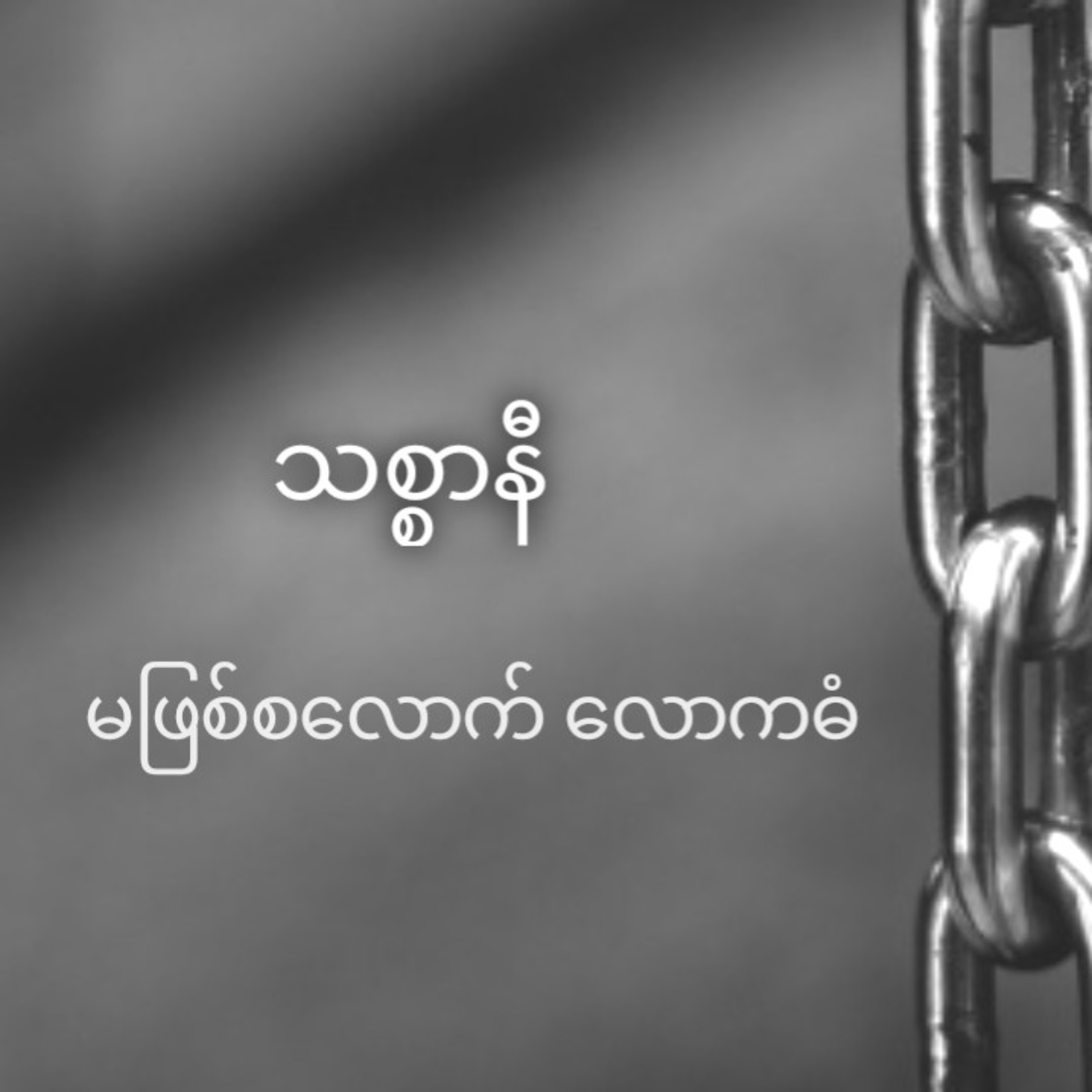 သစ္စာနီ - မဖြစ်စလောက် လောကဓံ (ဝတ္ထုတို) episode artwork