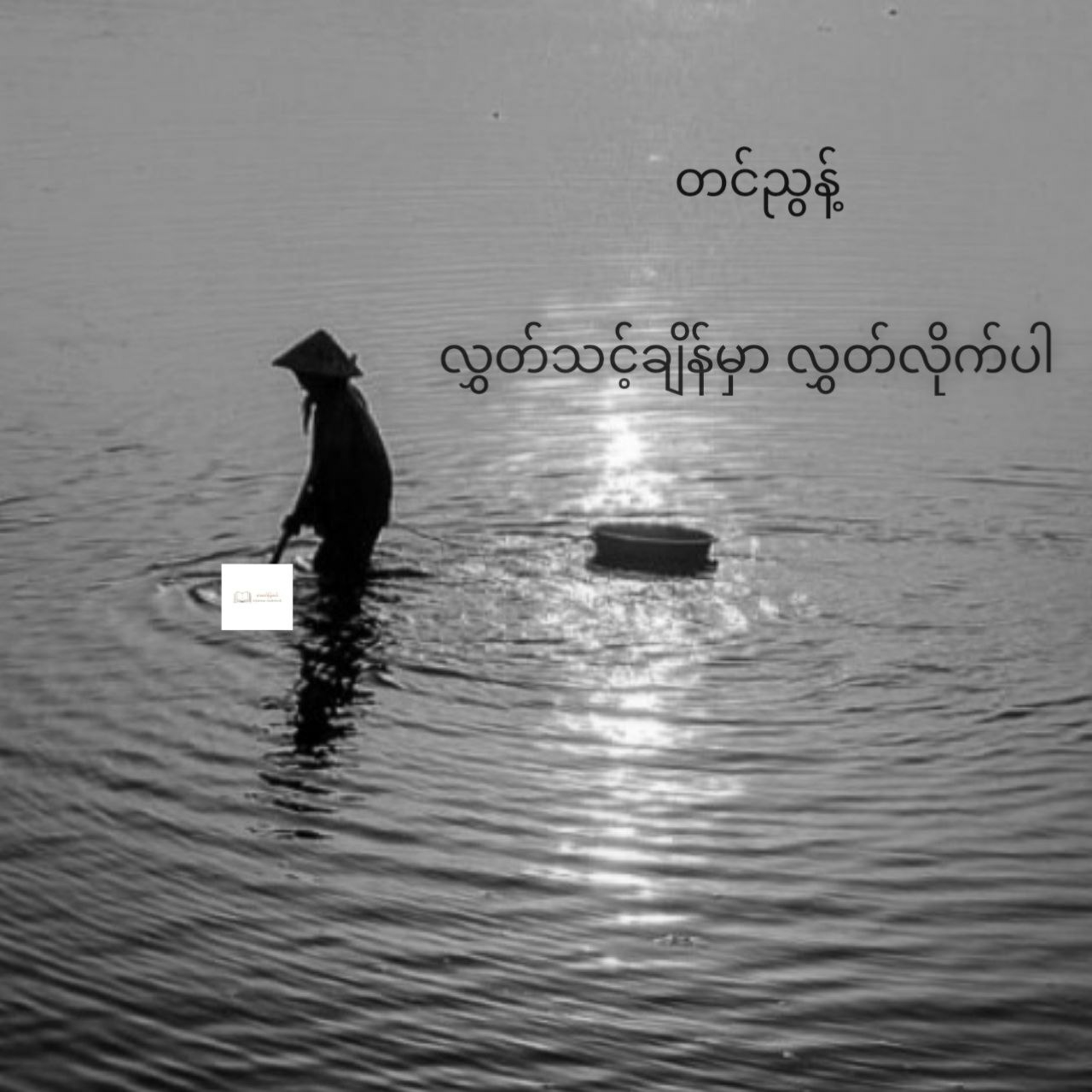 တင်ညွန့် - လွှတ်သင့်ချိန်မှာ လွှတ်လိုက်ပါ (ဝတ္ထုတို) episode artwork