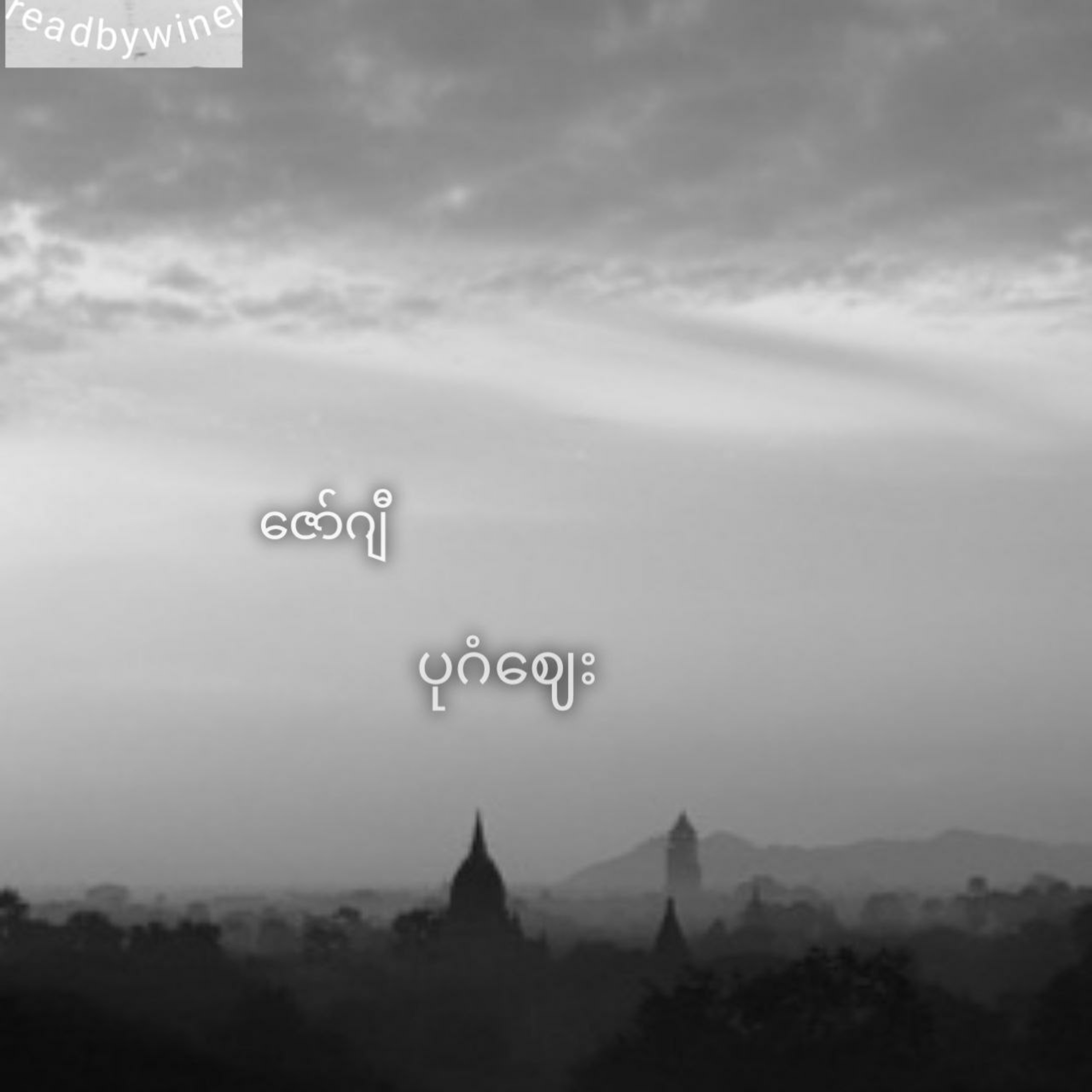 ဇော်ဂျီ - ပုဂံစျေး (ဝတ္ထုတို)