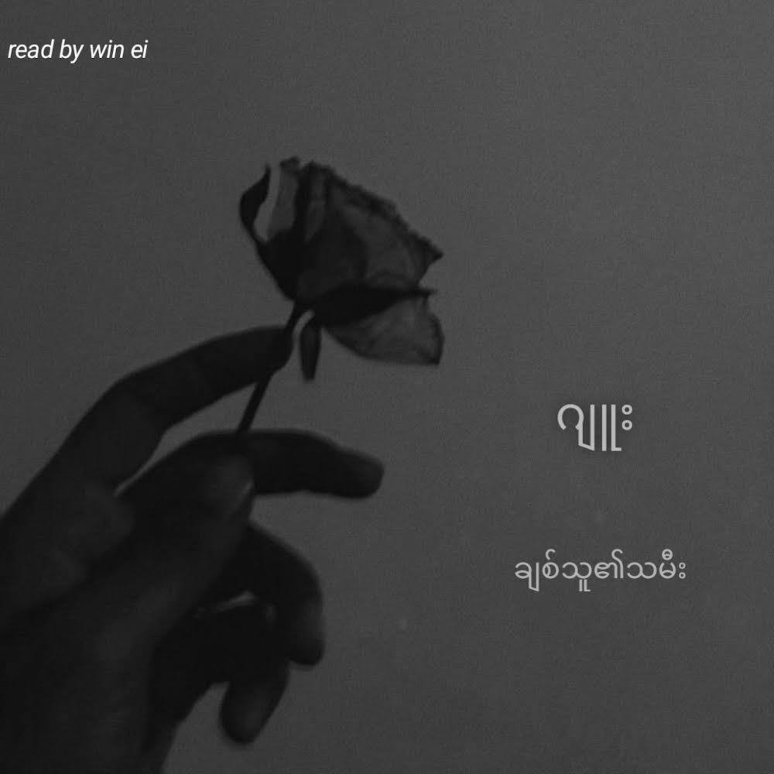 ဂျူး - ချစ်သူ၏သမီး (ဝတ္ထုတို) episode artwork