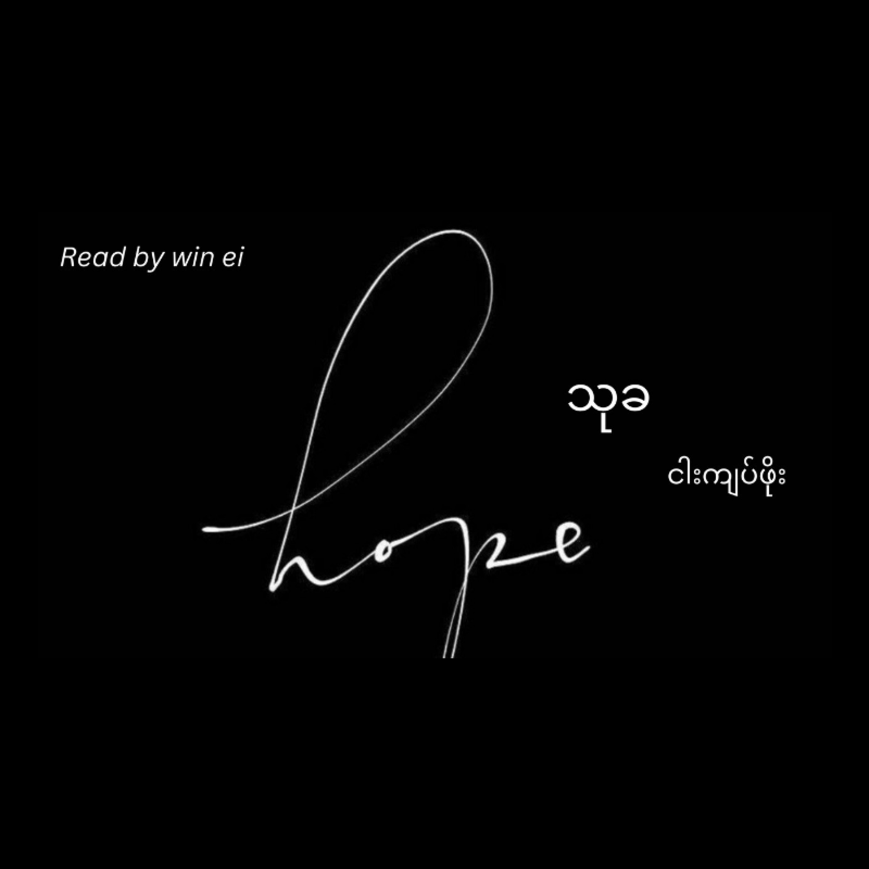 သုခ - ငါးကျပ်ဖိုး (ဝတ္ထုတို)
