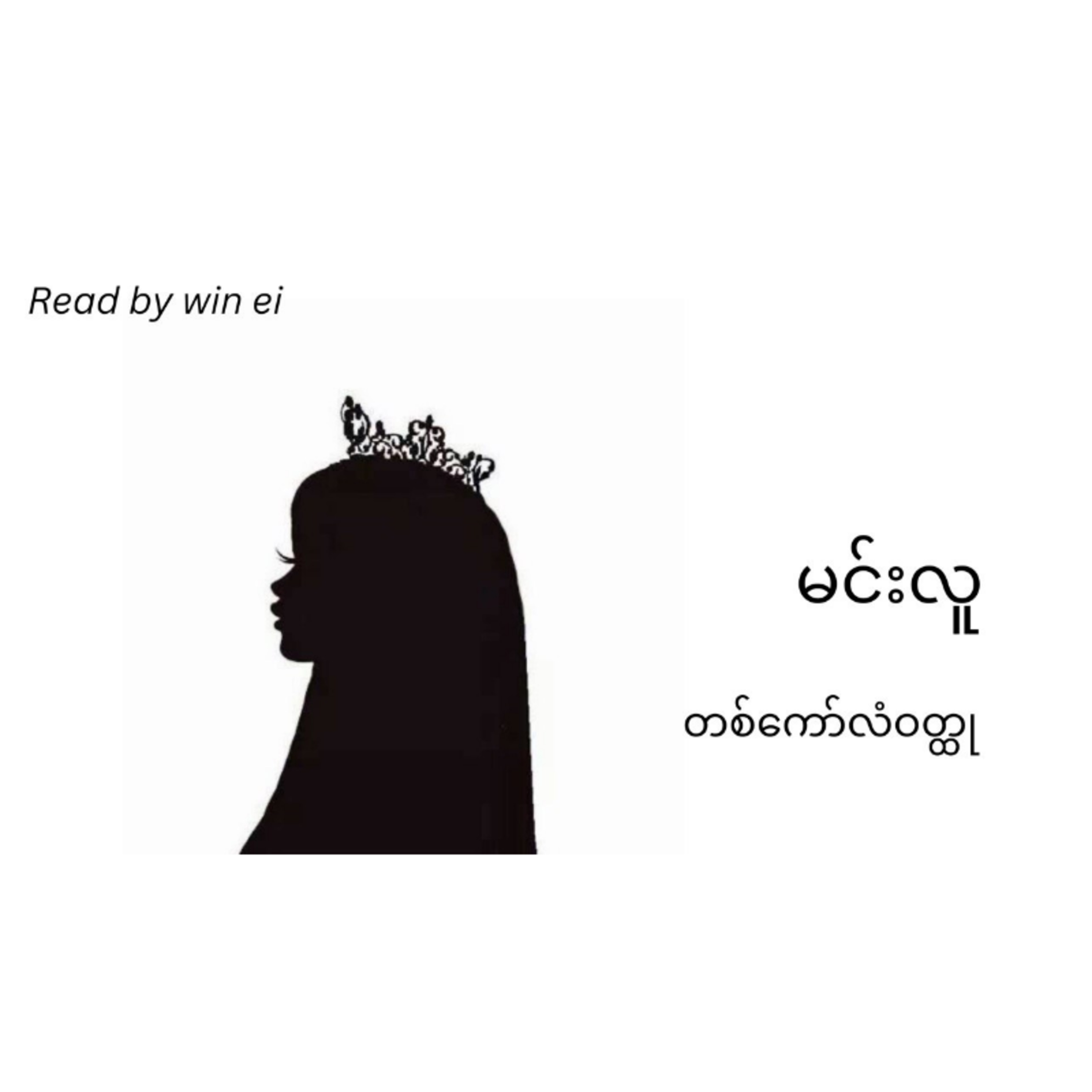 မင်းလူ - တစ်ကော်လံဝတ္ထု (ဝတ္ထုတို)