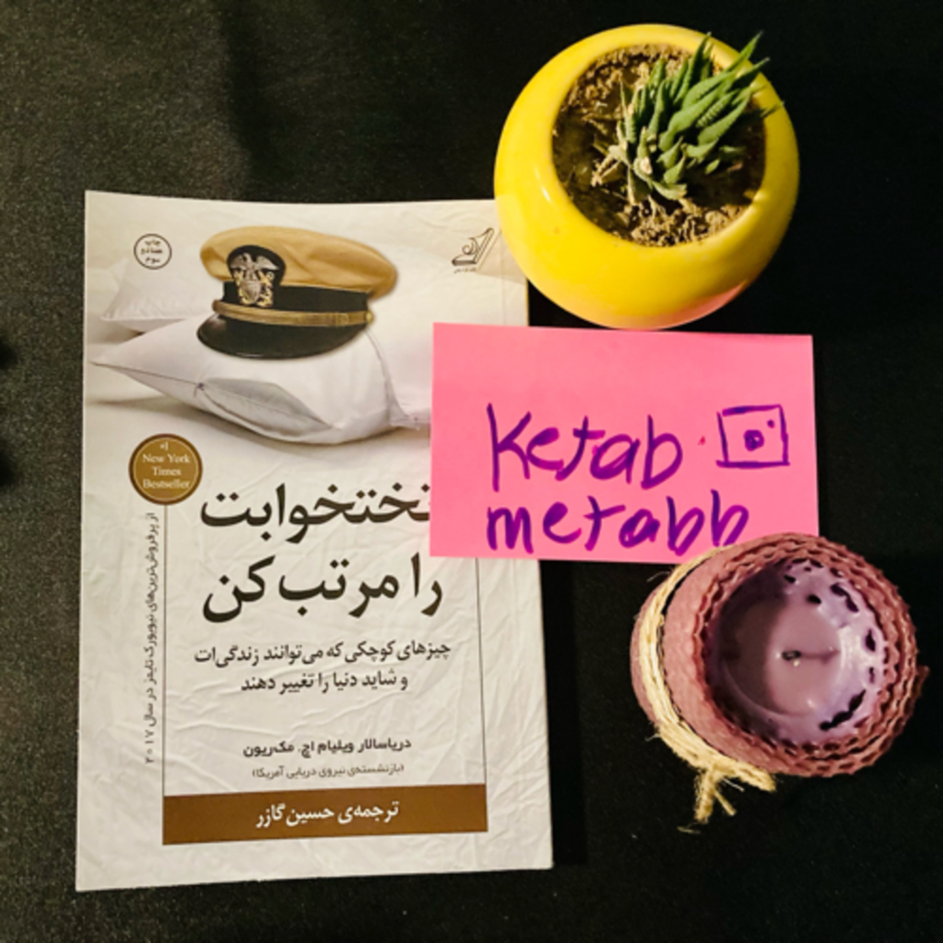 کاور خلاصه کتاب تخت خوابت را مرتب کن