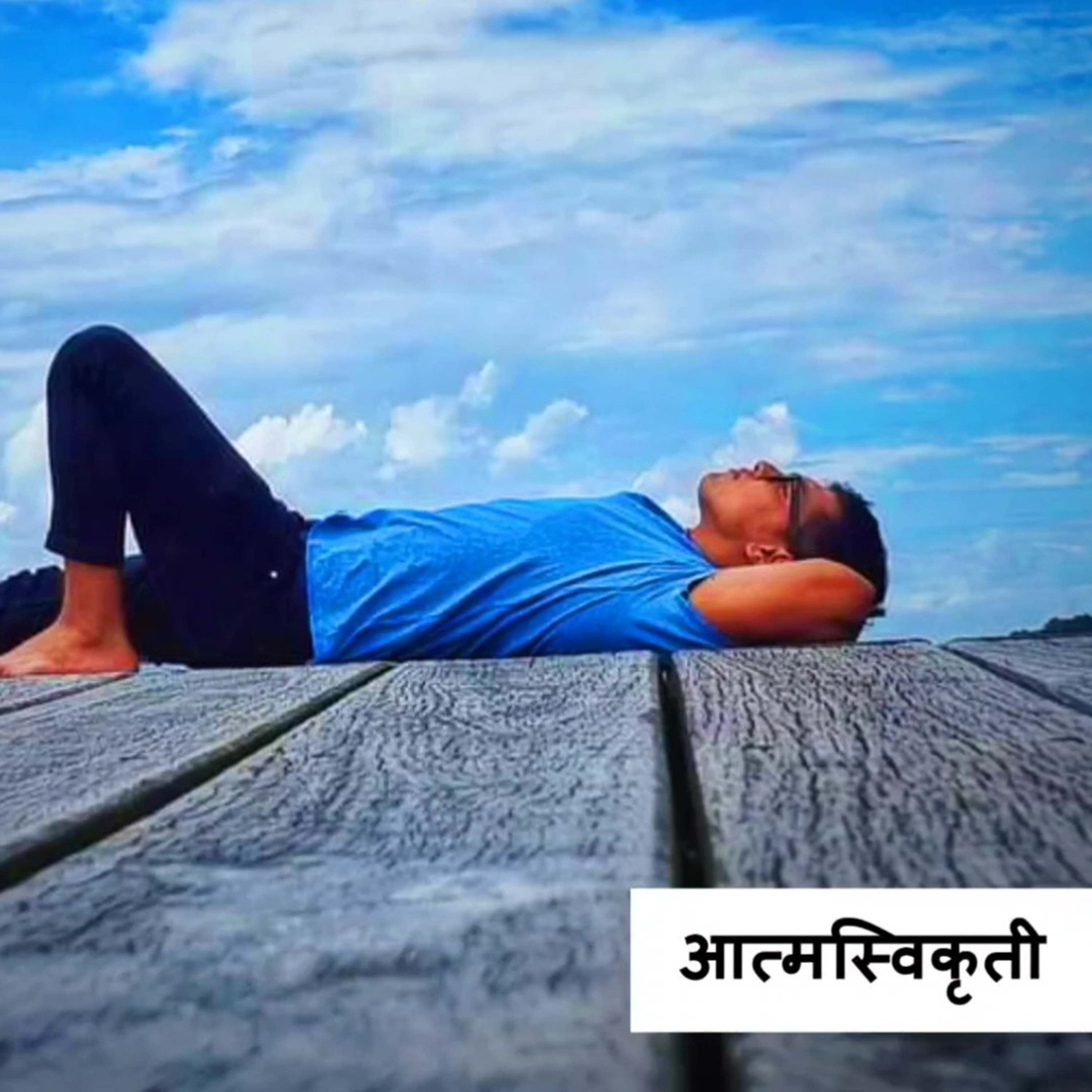 आत्मस्विकृती episode artwork