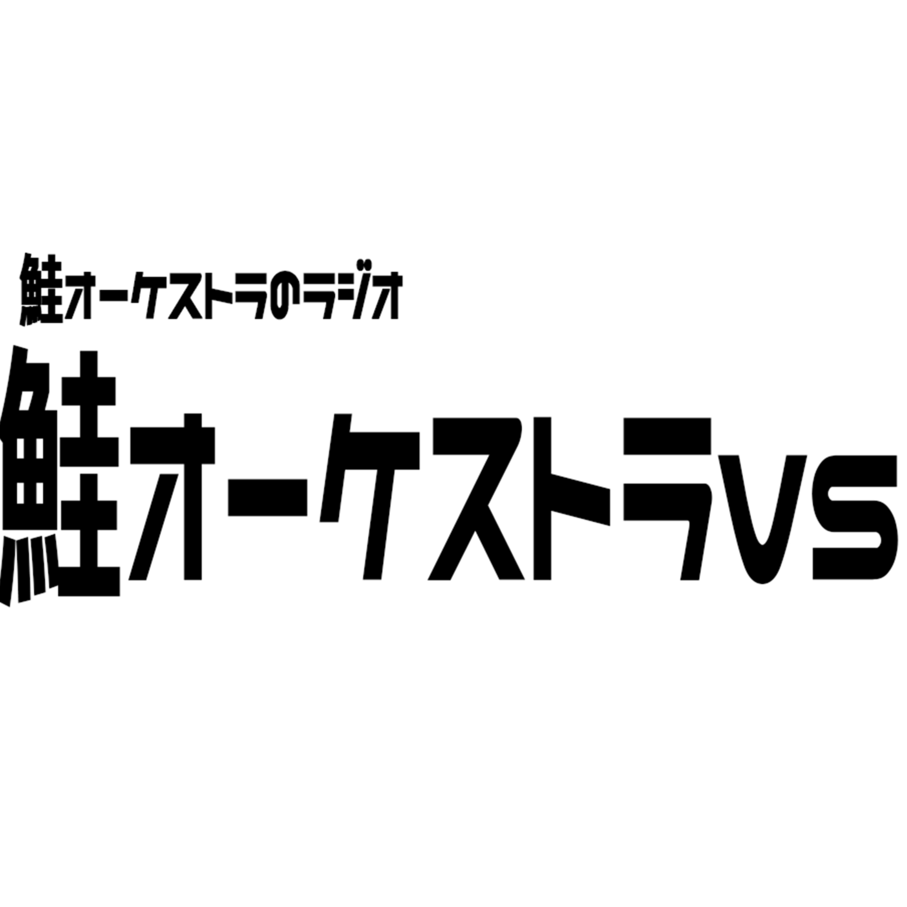 【ラジオ】鮭オーケストラvs - 13 - 0406 episode artwork