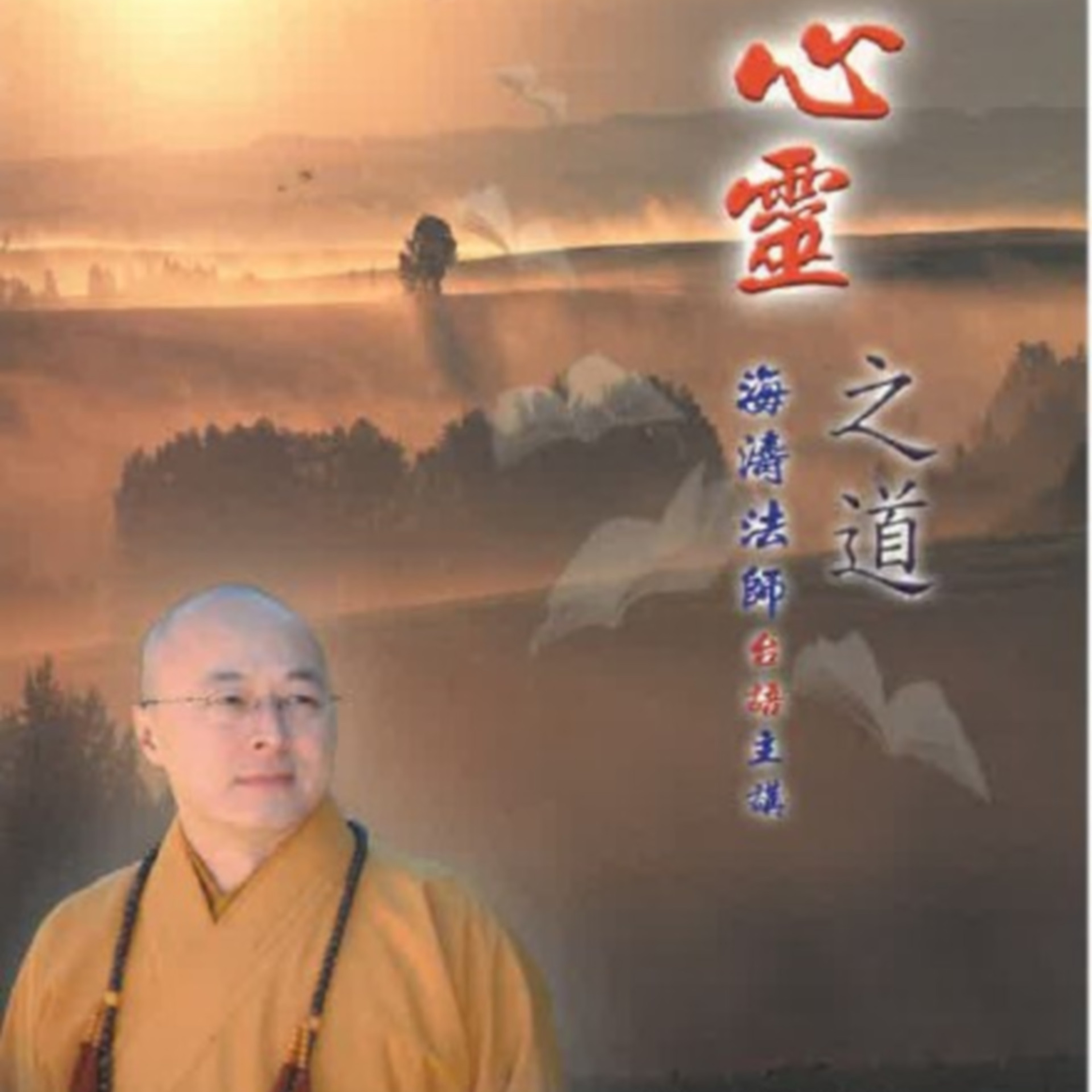 心靈之道 2 episode artwork