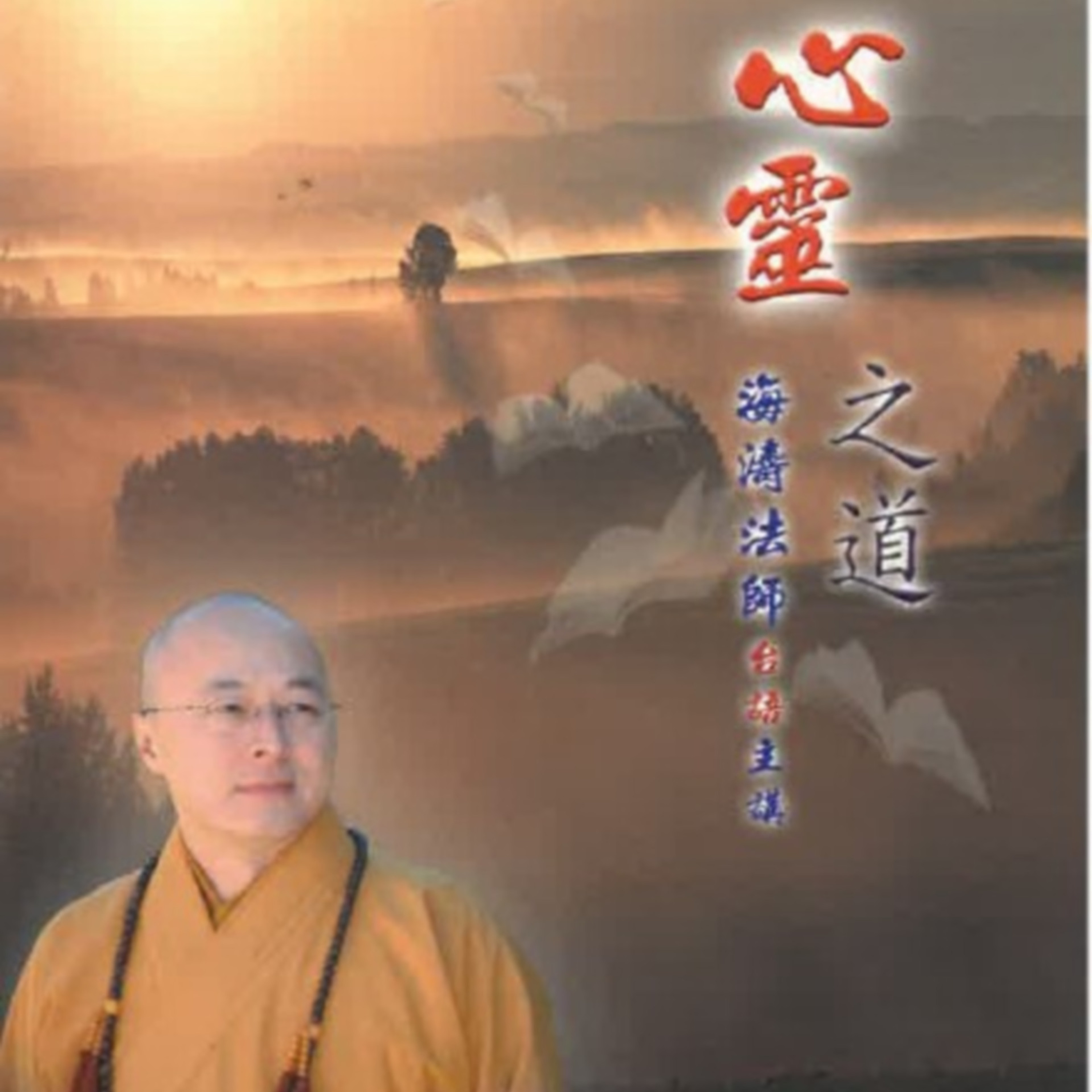 心靈之道1 episode artwork