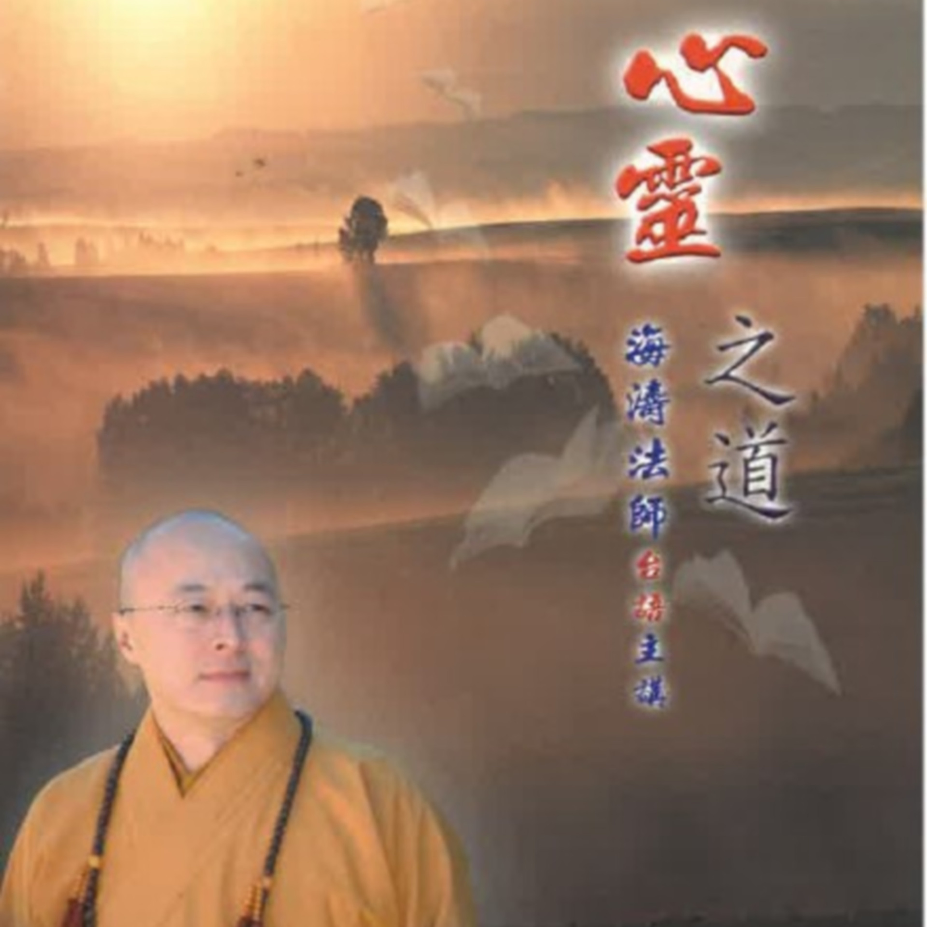 心靈之道3 episode artwork