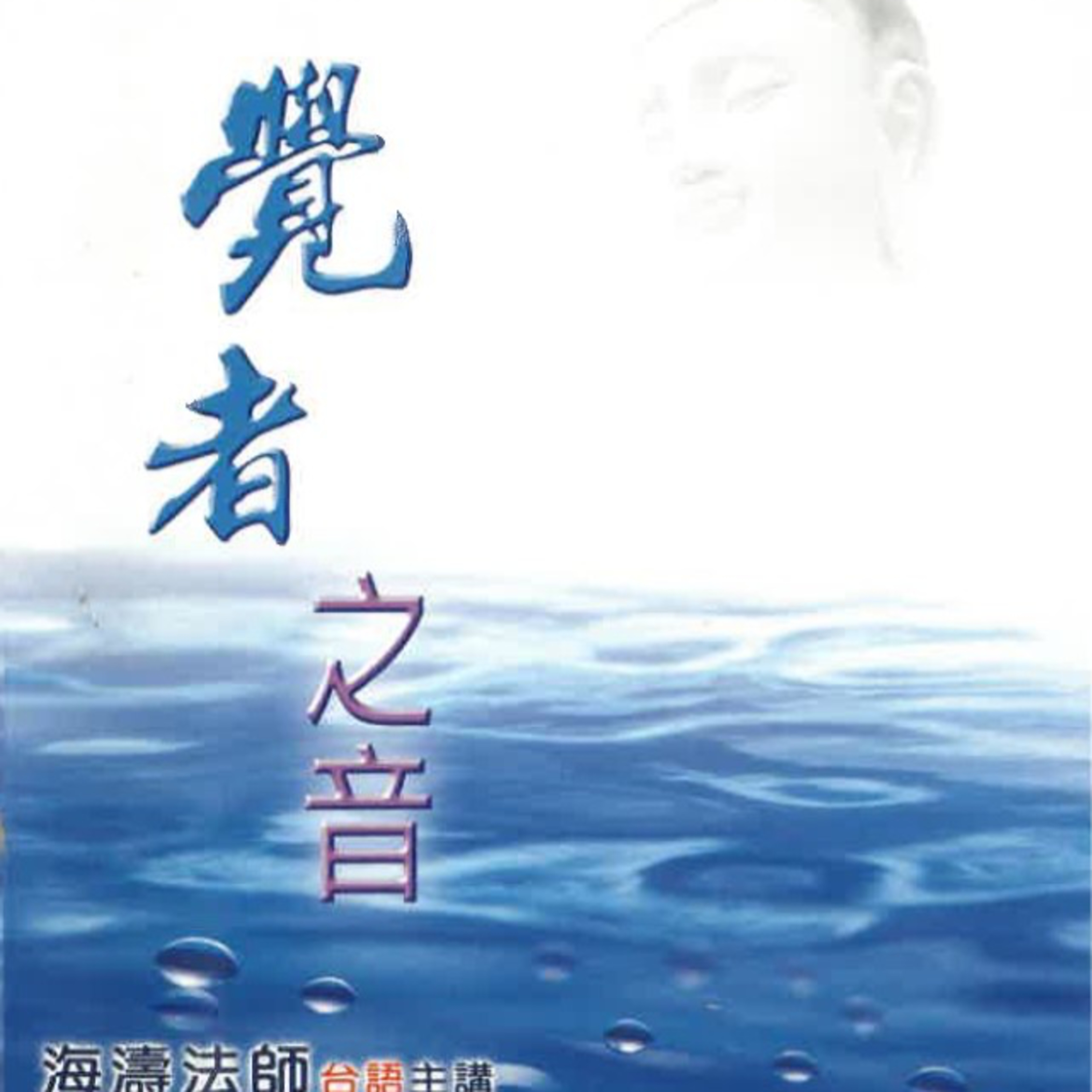 覺者之音1 episode artwork