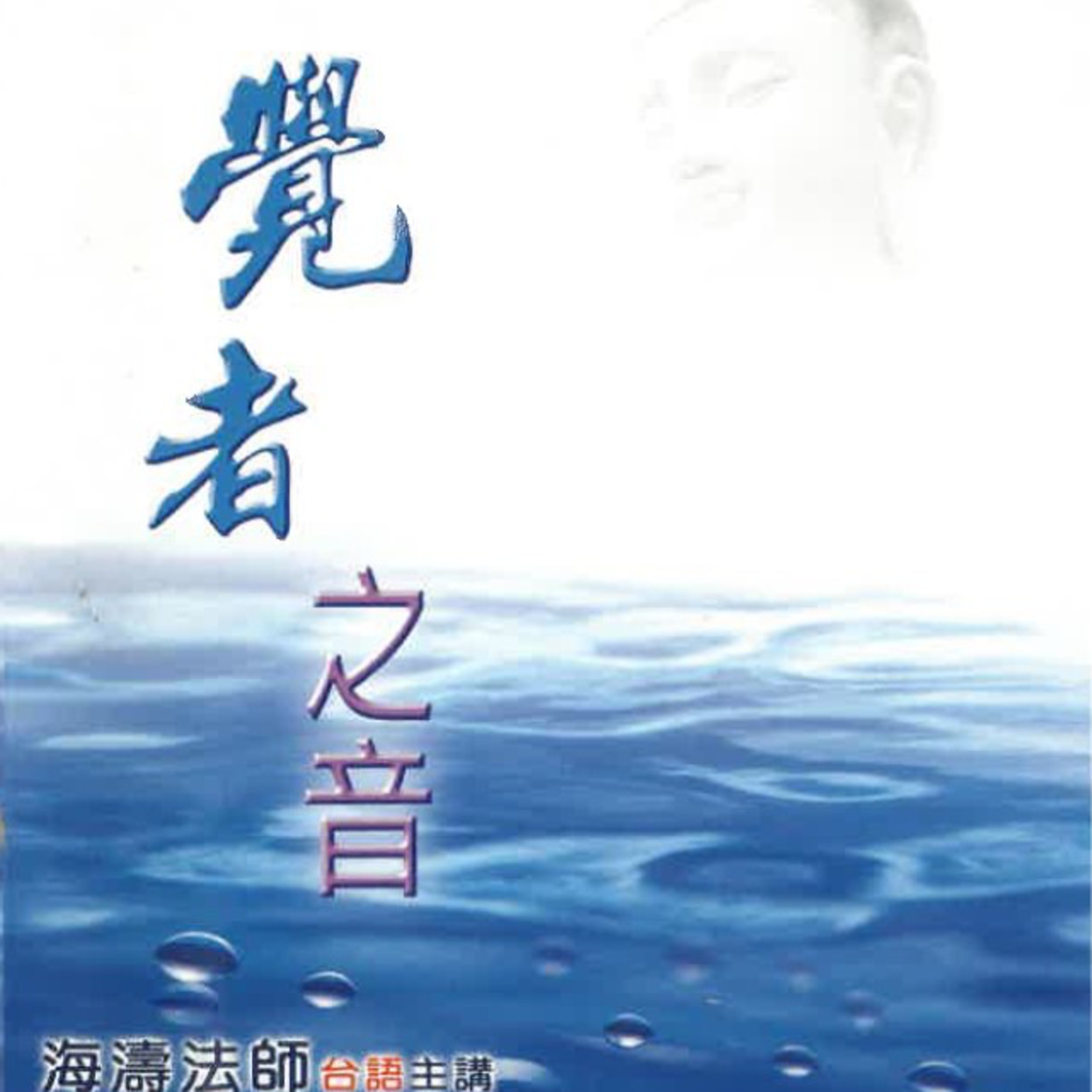覺者之音3