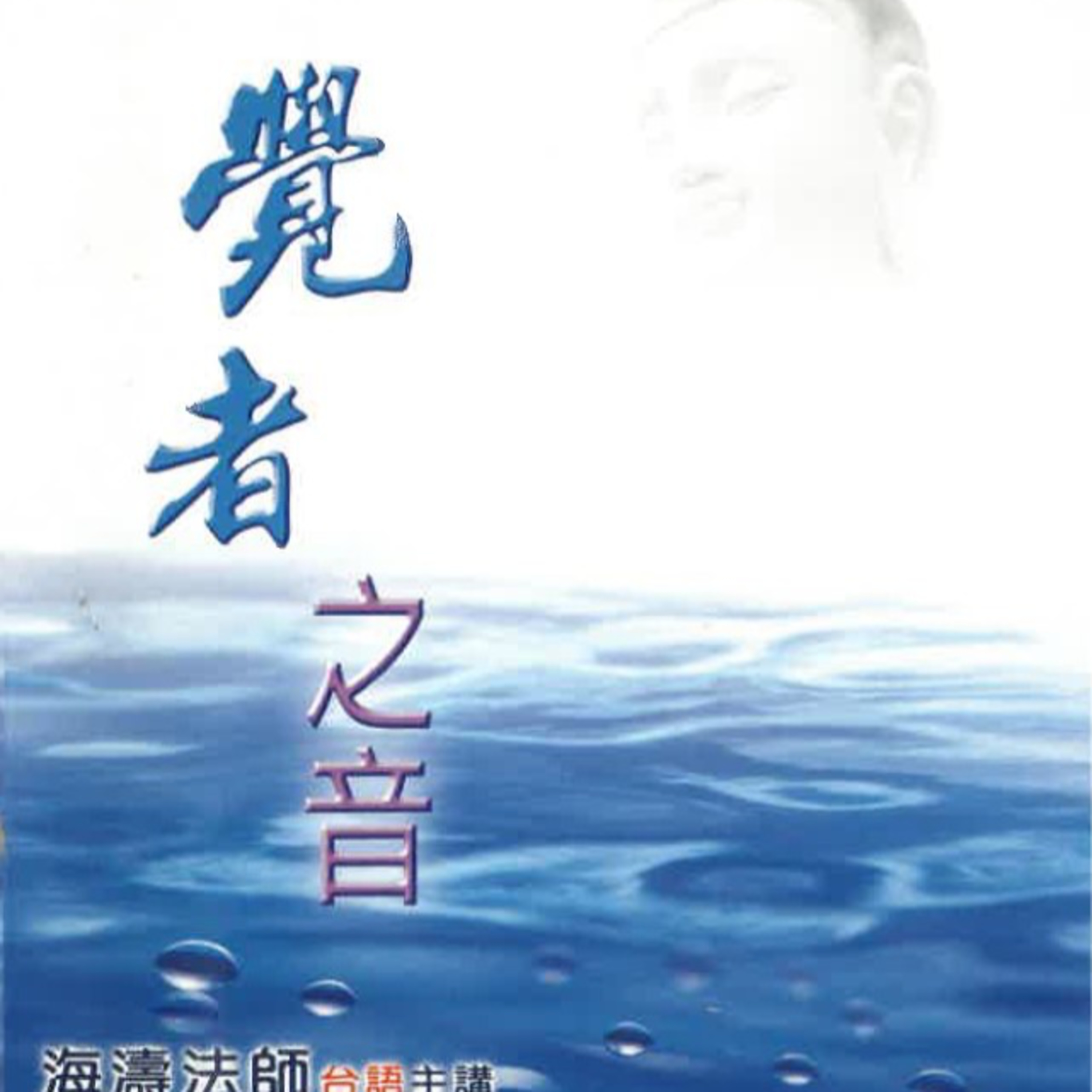 覺者之音4 episode artwork