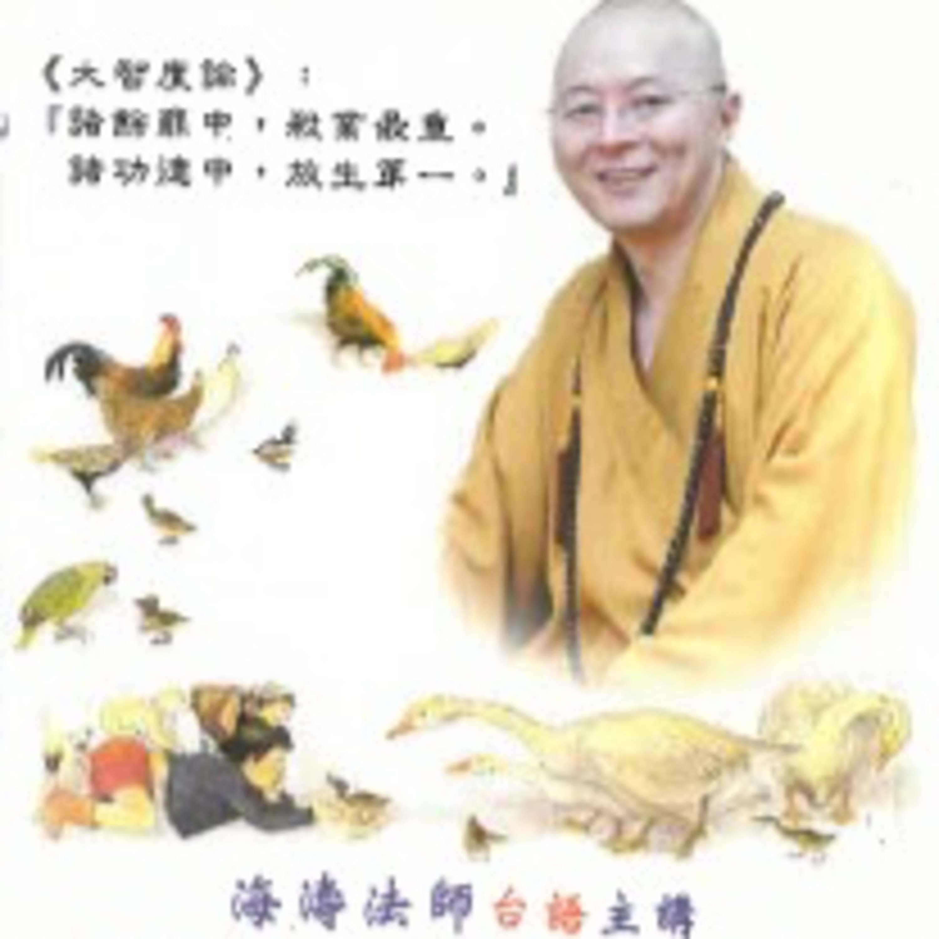 戒殺護生吃素1