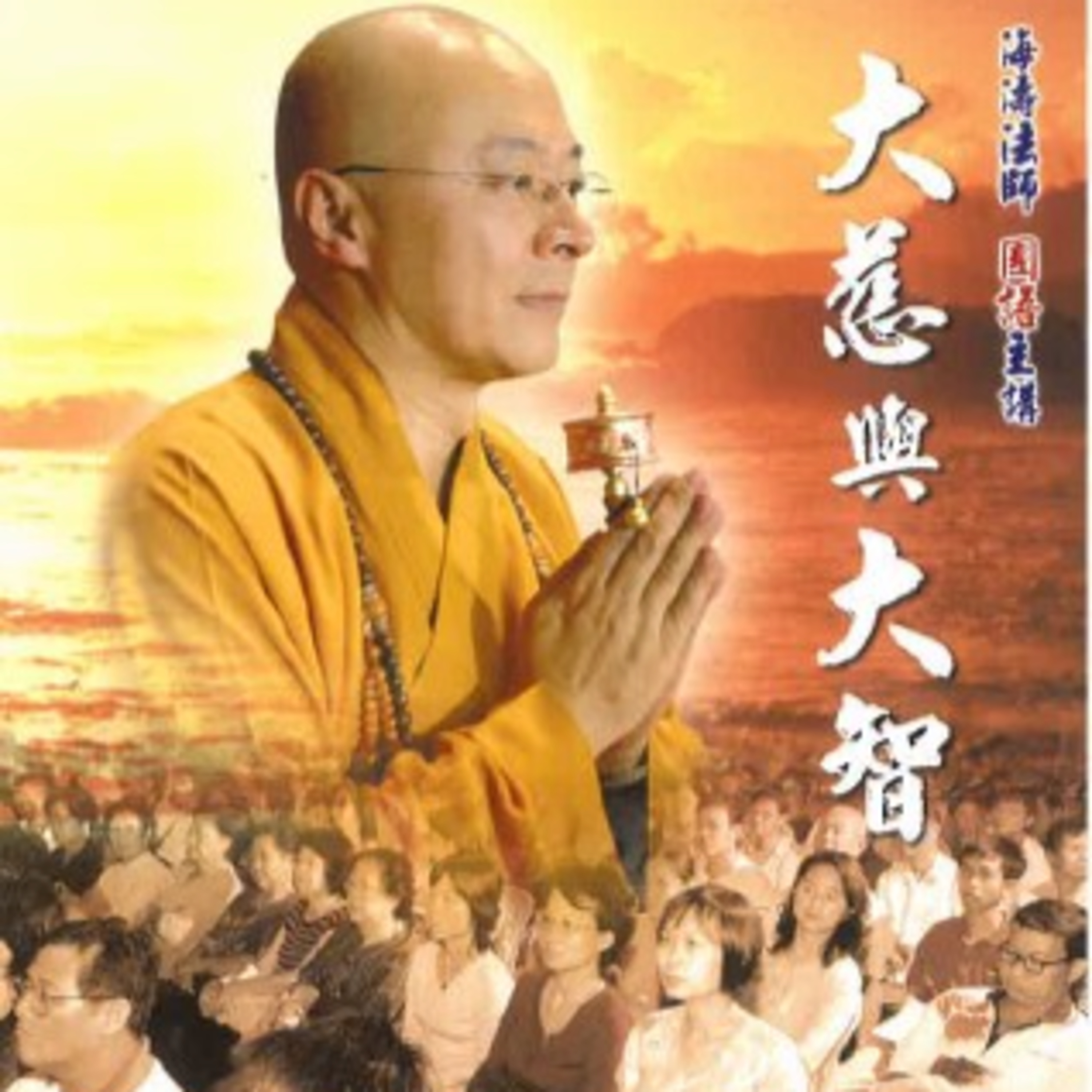 大慈與大智1 episode artwork