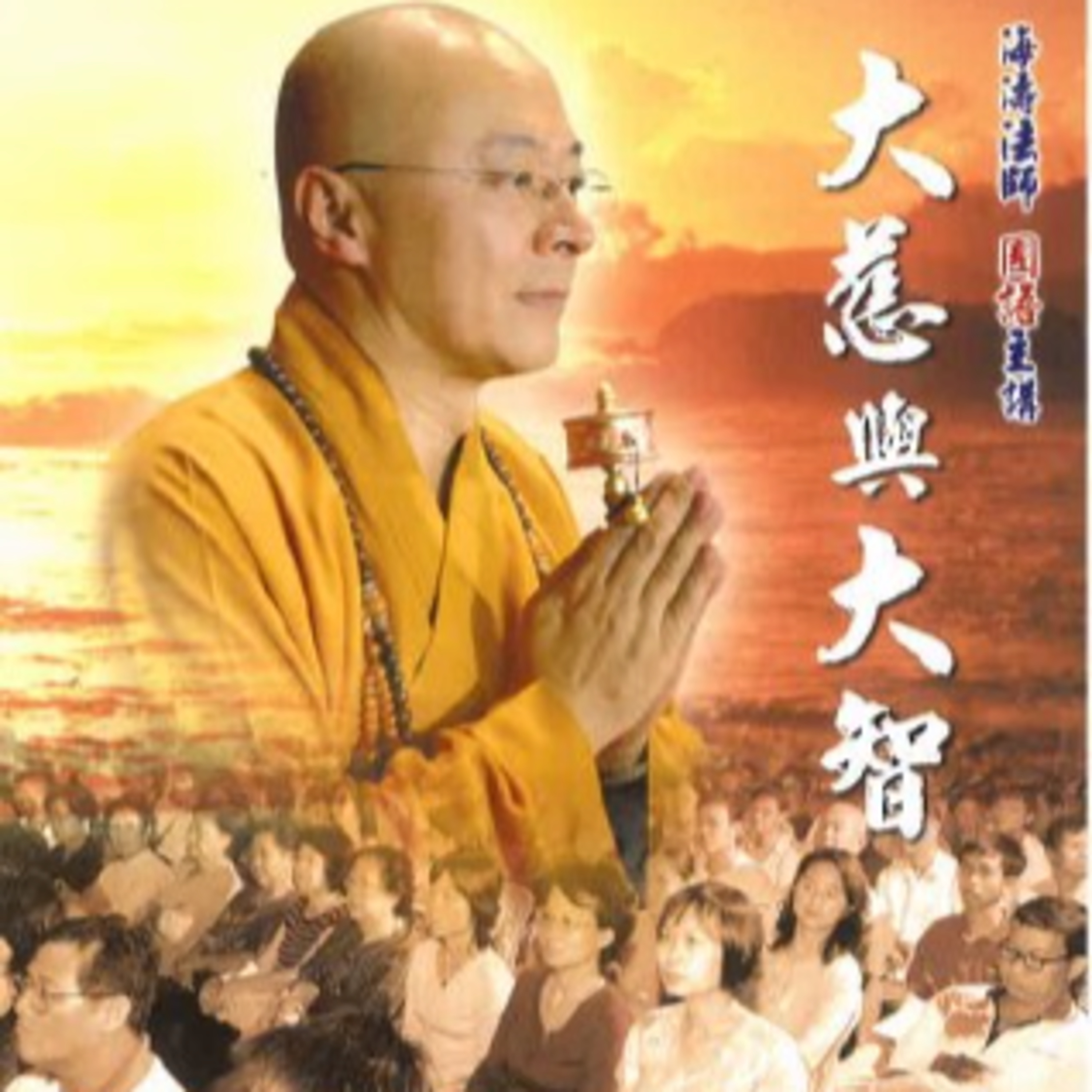 大慈與大智2 episode artwork