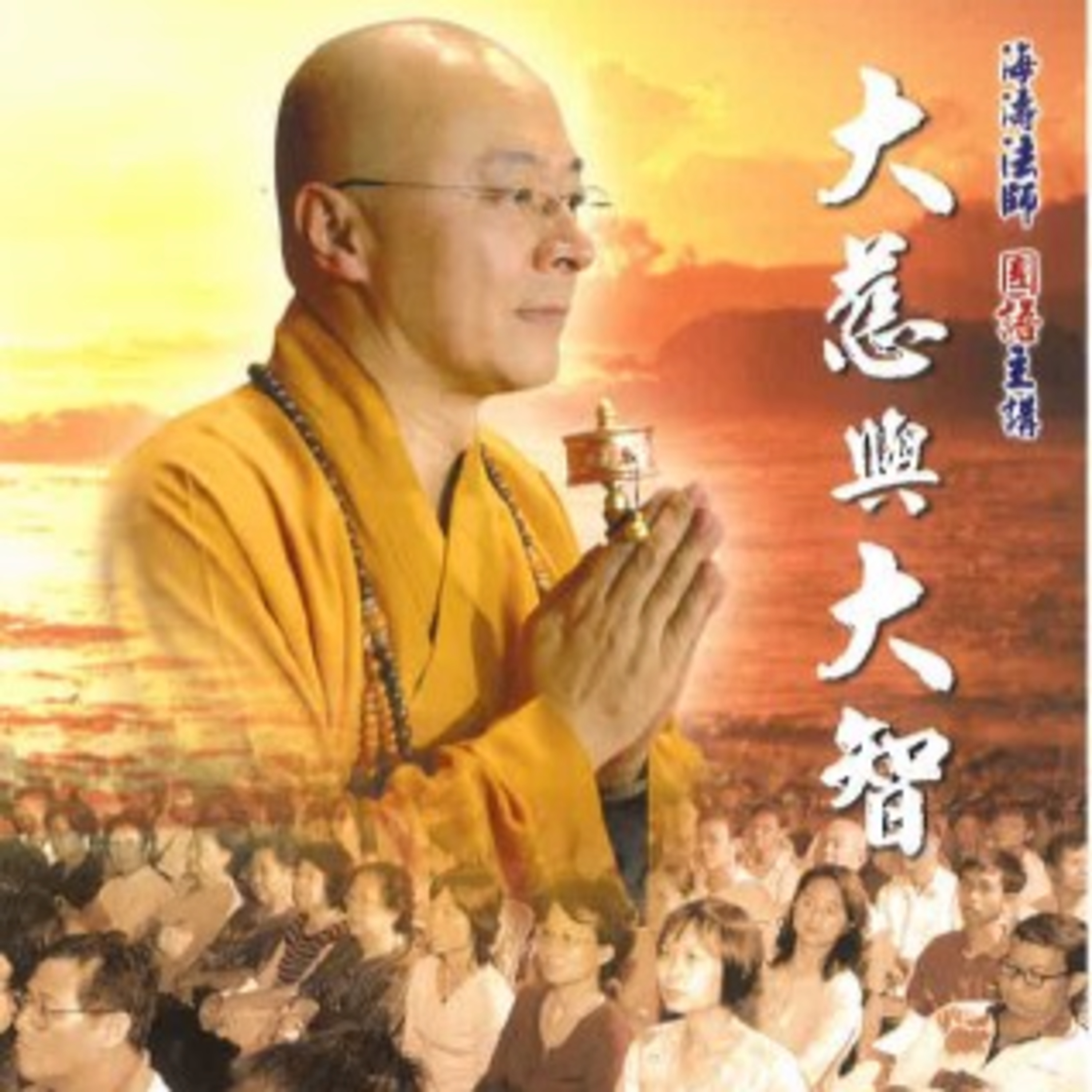 大慈與大智3 episode artwork