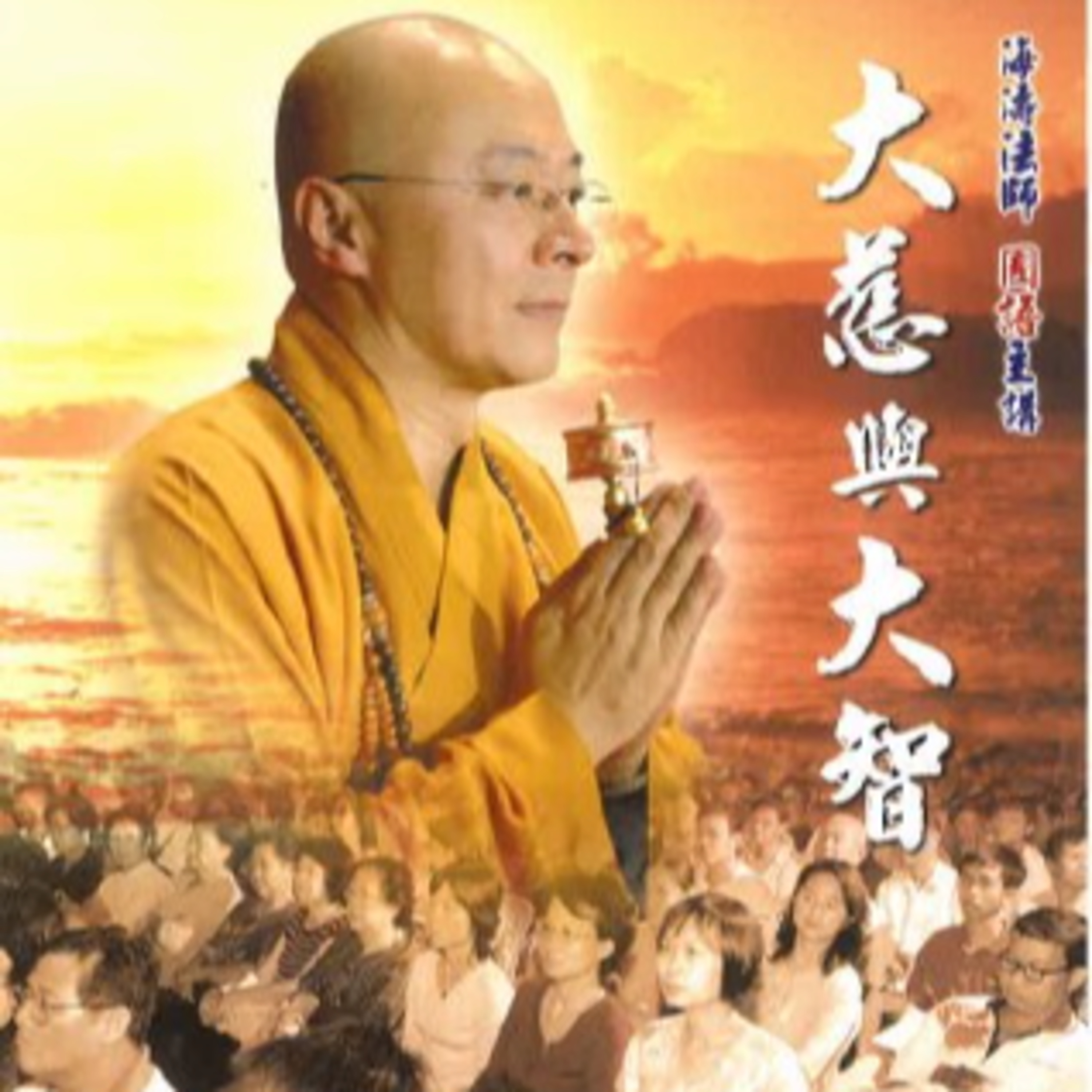 大慈與大智4 episode artwork