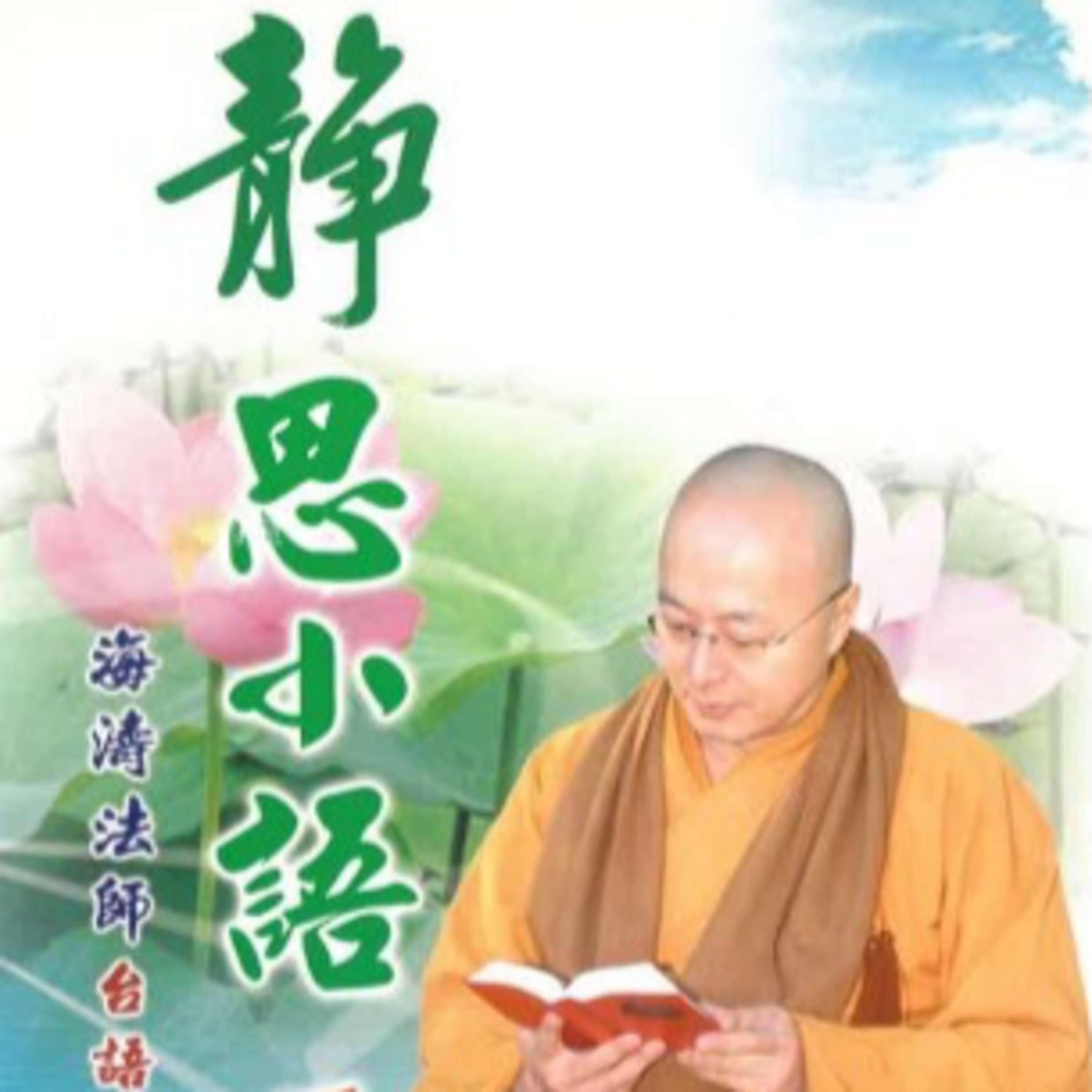 靜思小語1-1