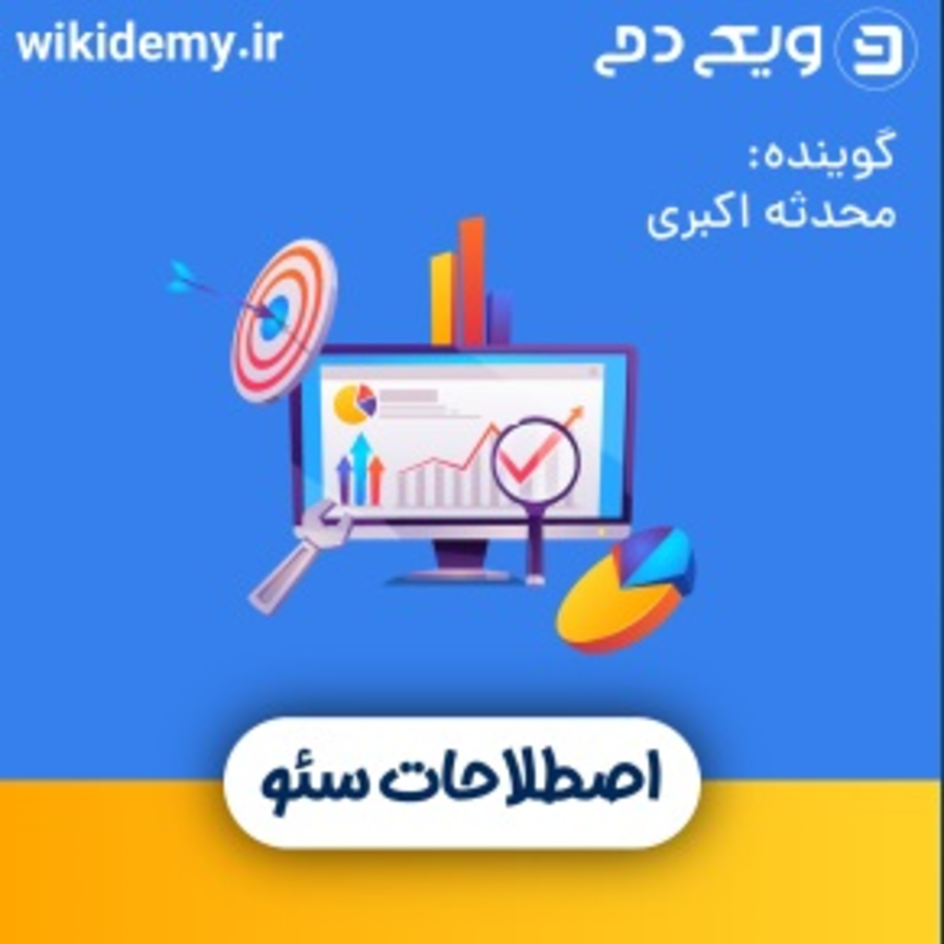 کاور (آموزش سئو-اصطلاحات سئو (قسمت دوم