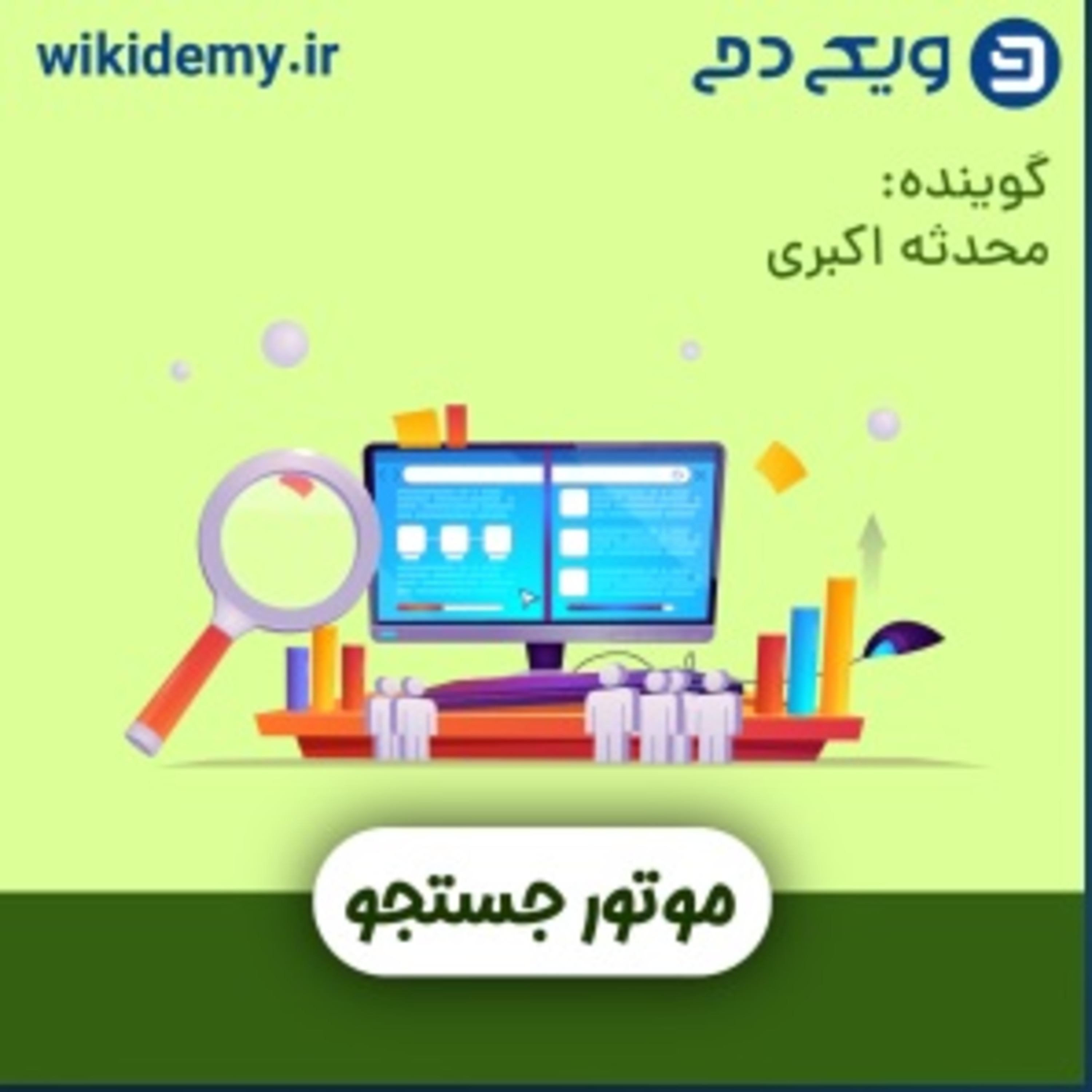 کاور معرفی کامل موتور جستجو گوگل