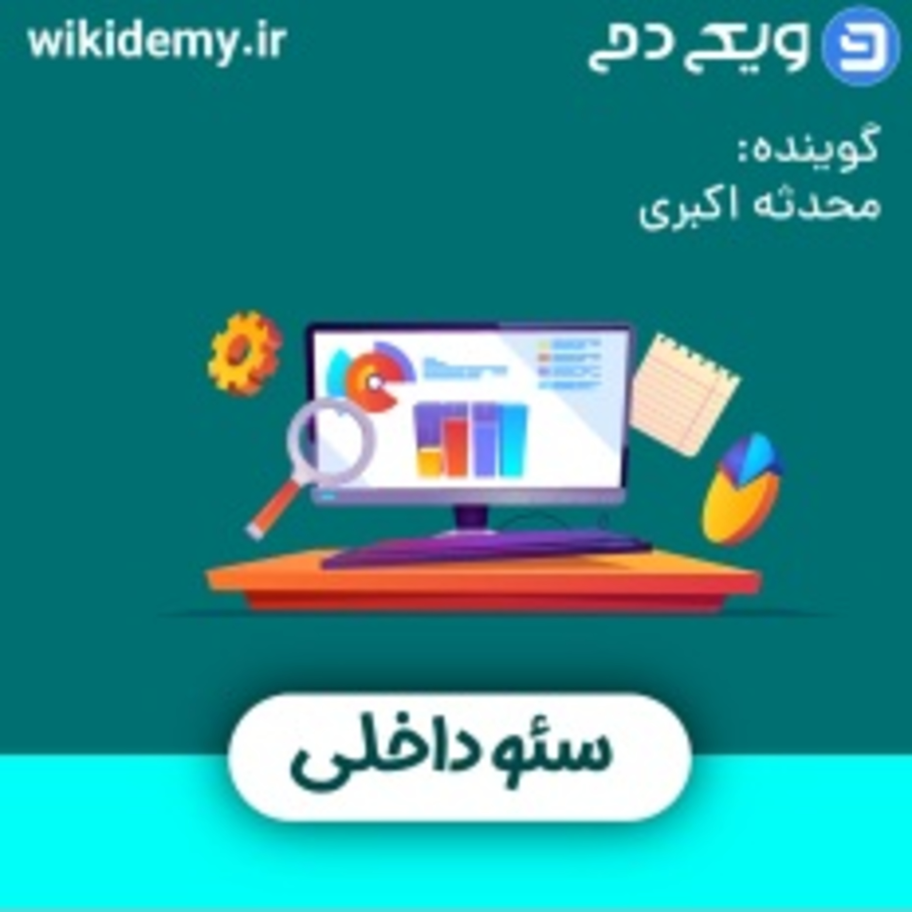 کاور (آموزش سئو- آموزش سئو داخلی (قسمت دوم