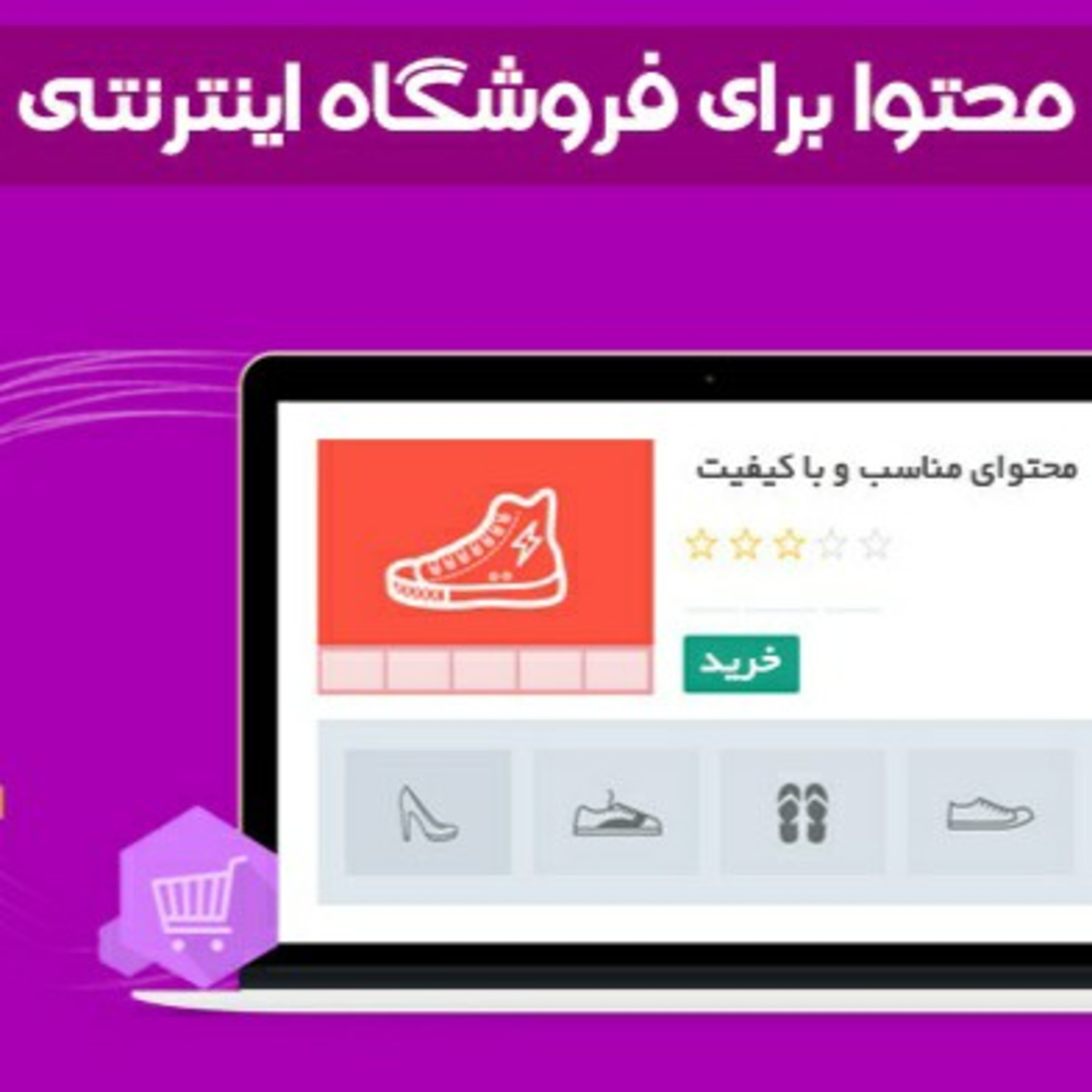 کاور تولید محتوا برای سایت فروشگاهی