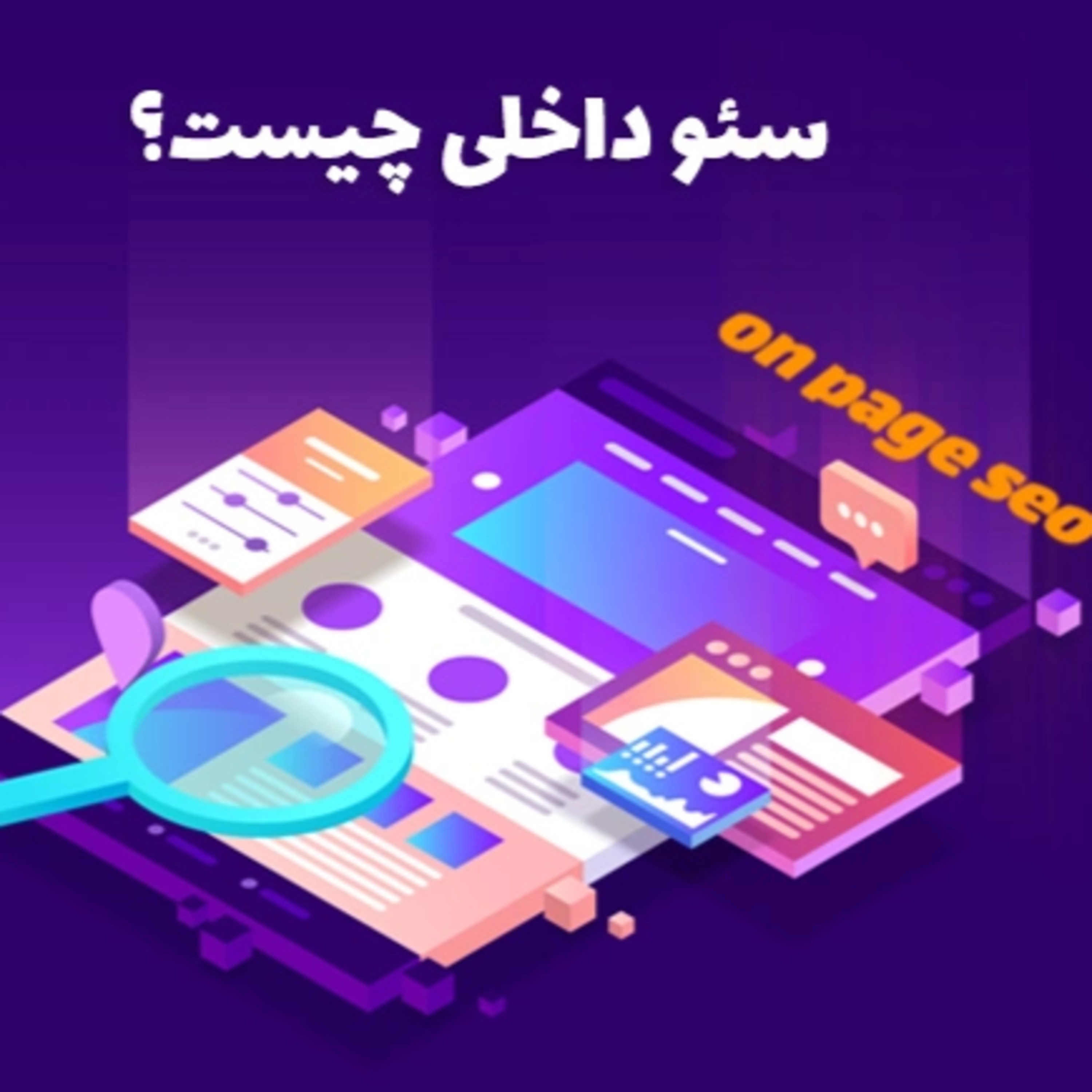 کاور سئو داخلی چیست؟ تکنیک های on page seo